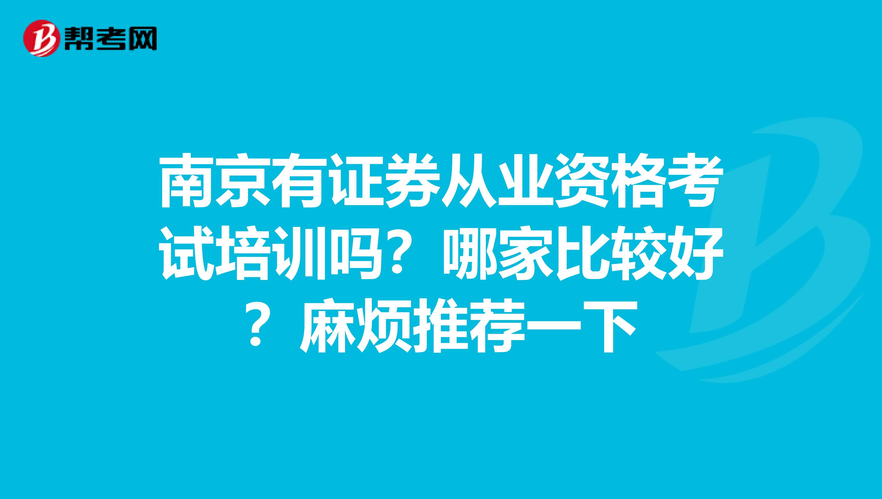 南京有证券从业资格考试培训吗？哪家比较好？麻烦推荐一下