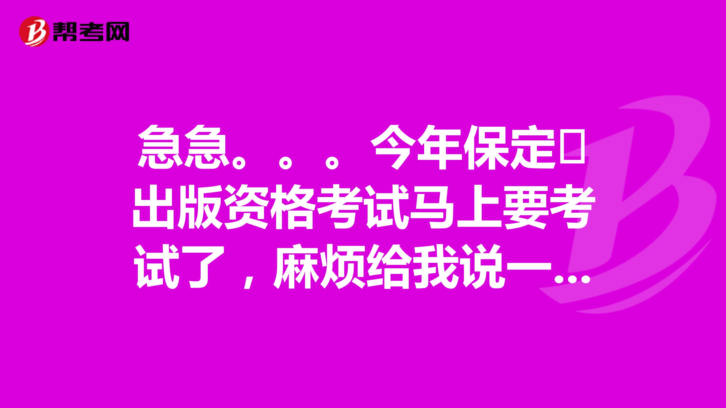 急急。。。今年保定出版资格考试马上要考试了,麻烦给我说一下一下你们的学习方法?谢谢