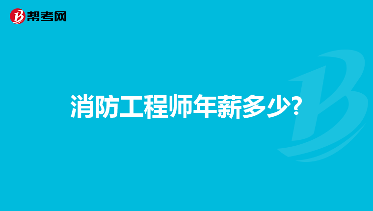 消防工程师年薪多少?