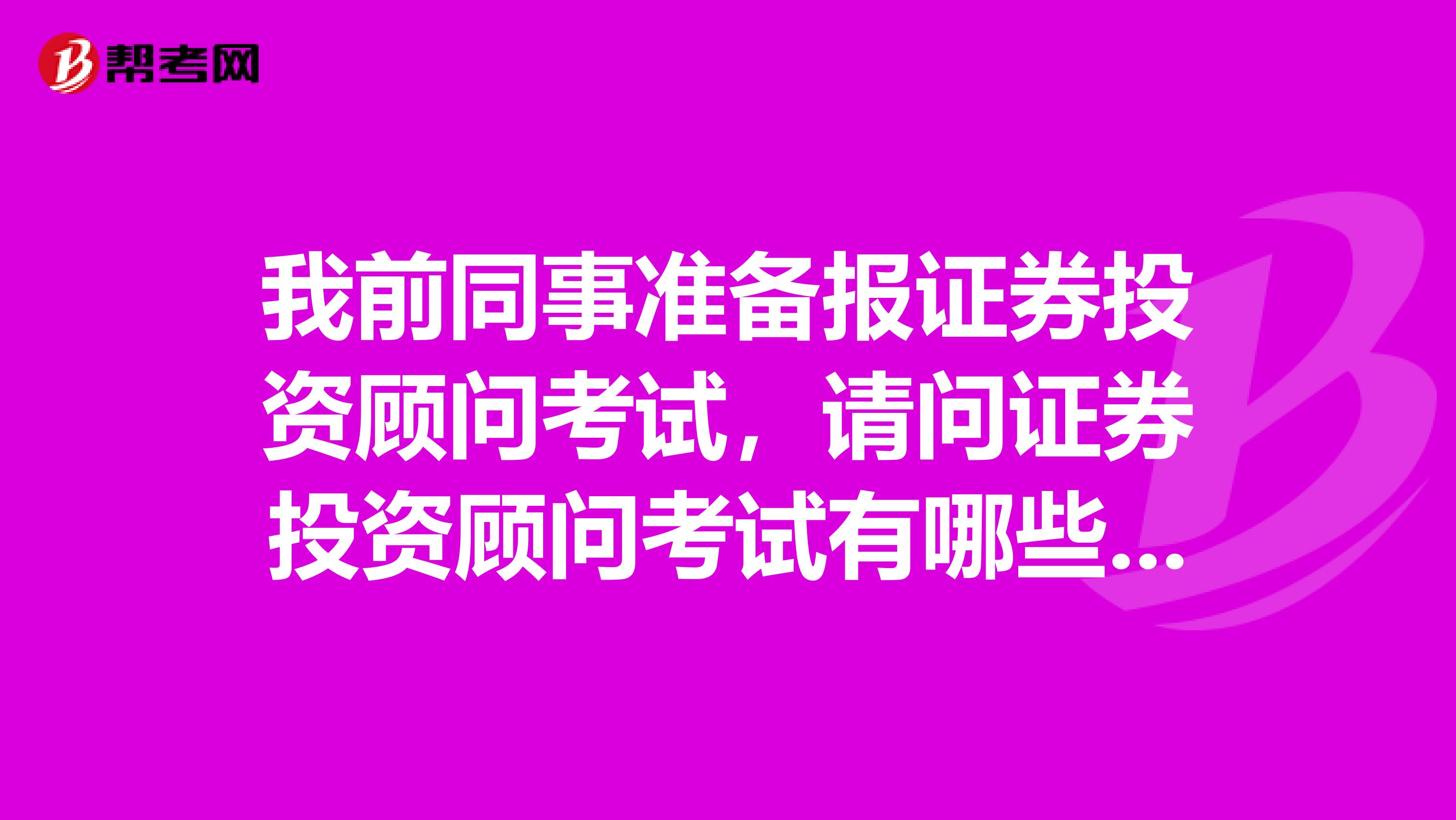 我前同事准备报证券投资顾问考试，请问证券投资顾问考试有哪些题型呢？