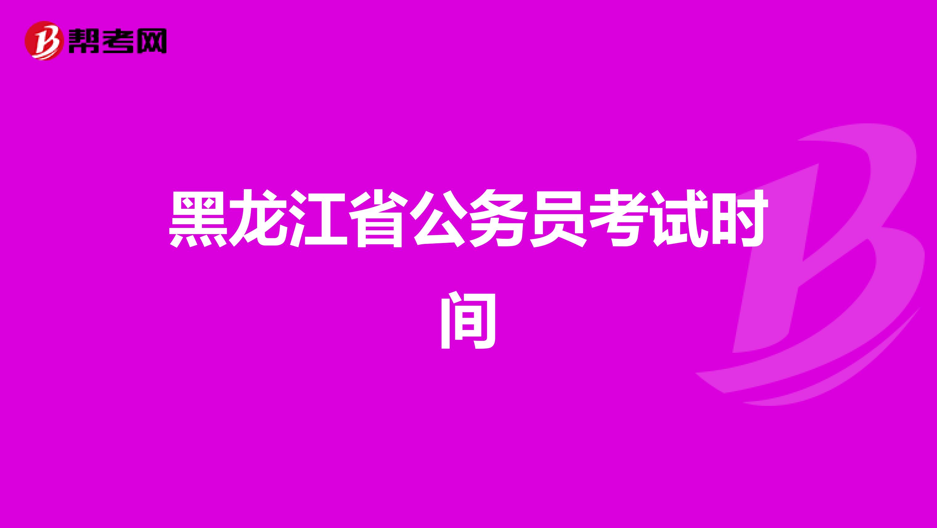黑龙江省公务员考试时间