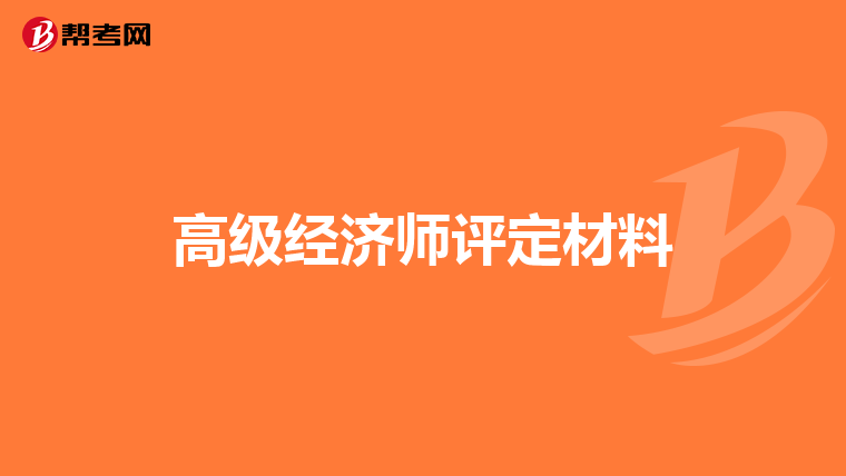 高级经济师评定材料