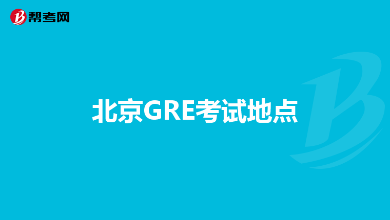北京GRE考試地點