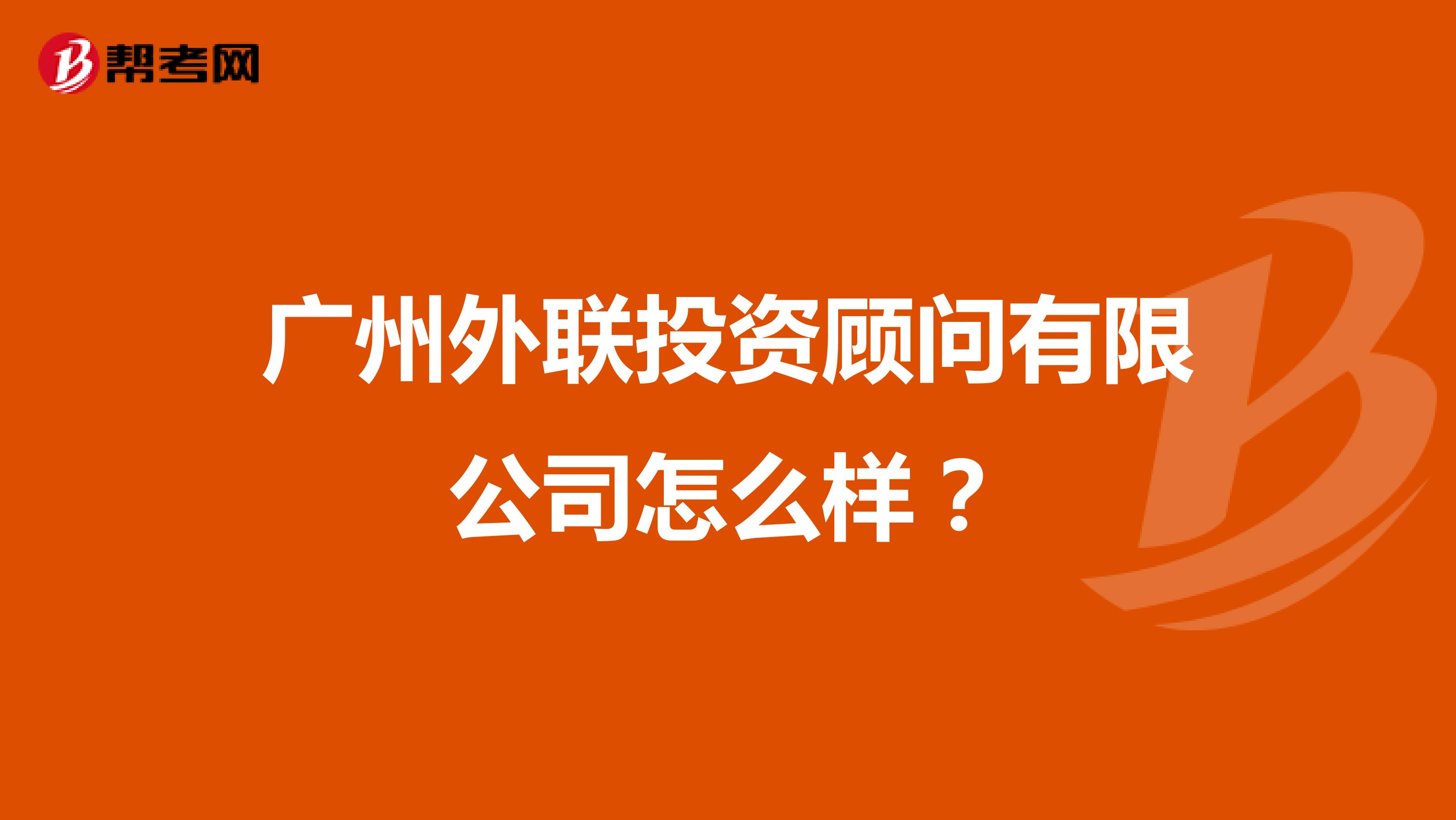 广州外联投资顾问有限公司怎么样？