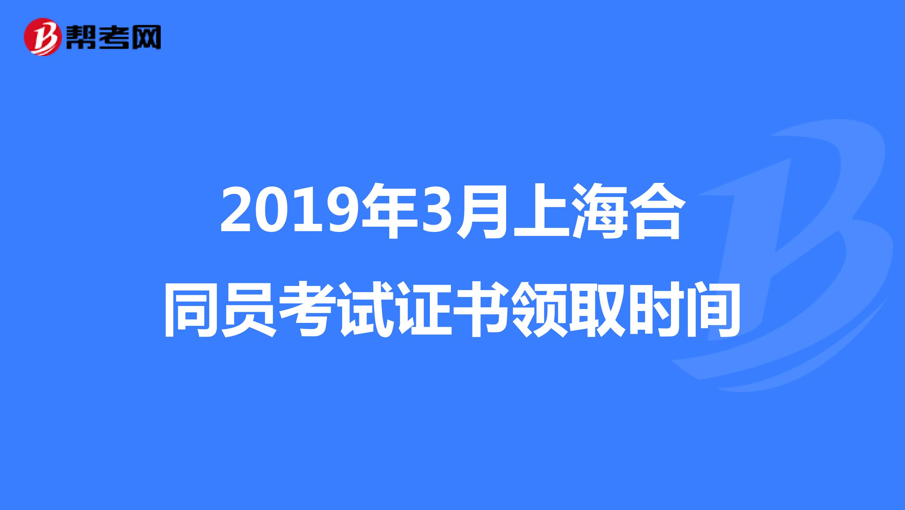 2019年3月上海合同員考試證書領取時間