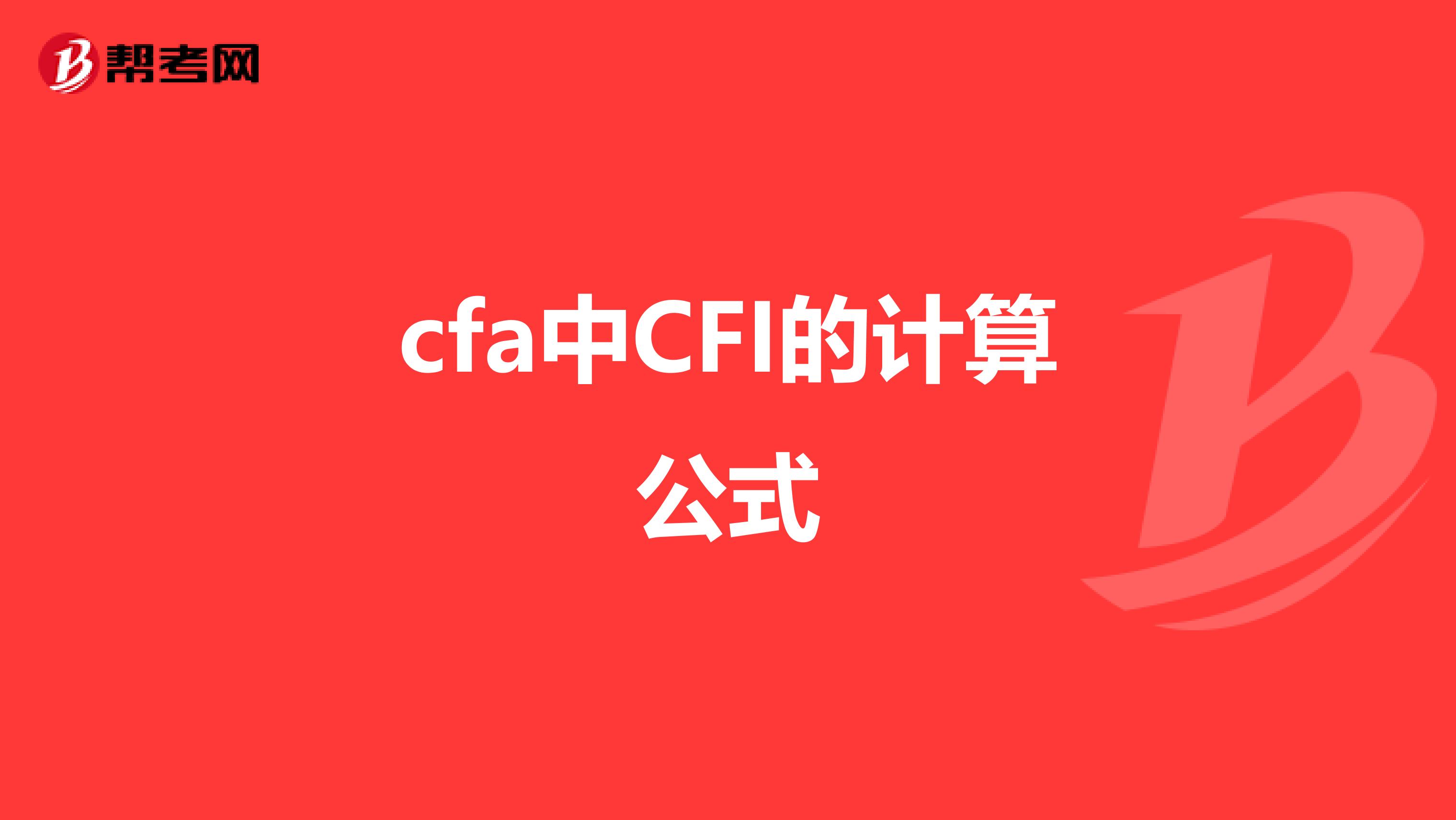 cfa中CFI的计算公式