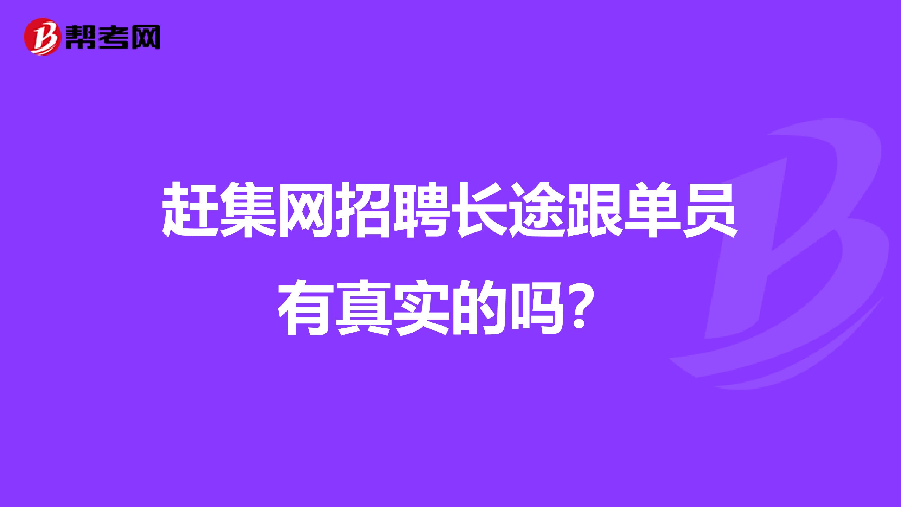 赶集网招聘长途跟单员有真实的吗?