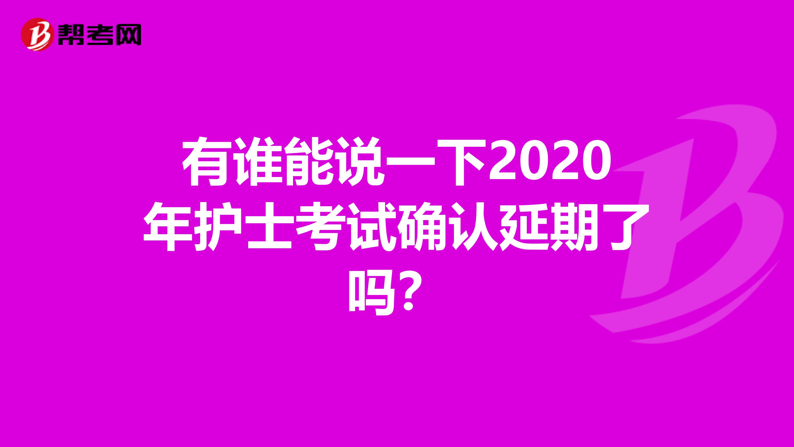 有谁能说一下2020年护士考试确认延期了吗?