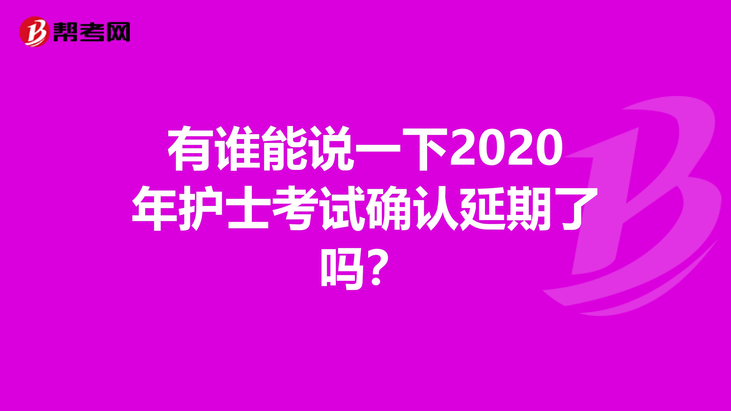 有谁能说一下2020年护士考试确认延期了吗？