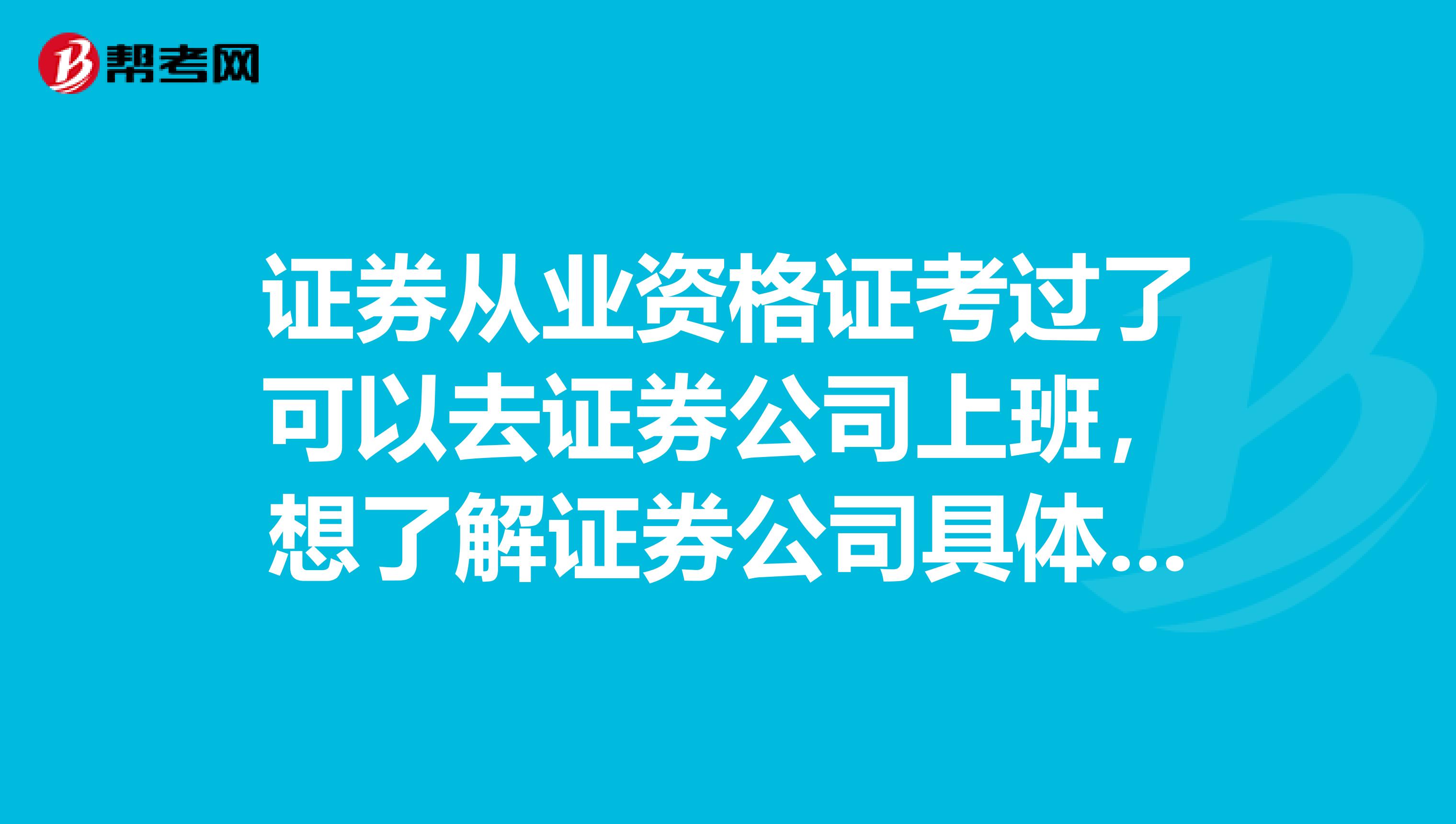 证券从业资格证考过了可以去证券公司上班,想了解证券公司具体有些什么业务?