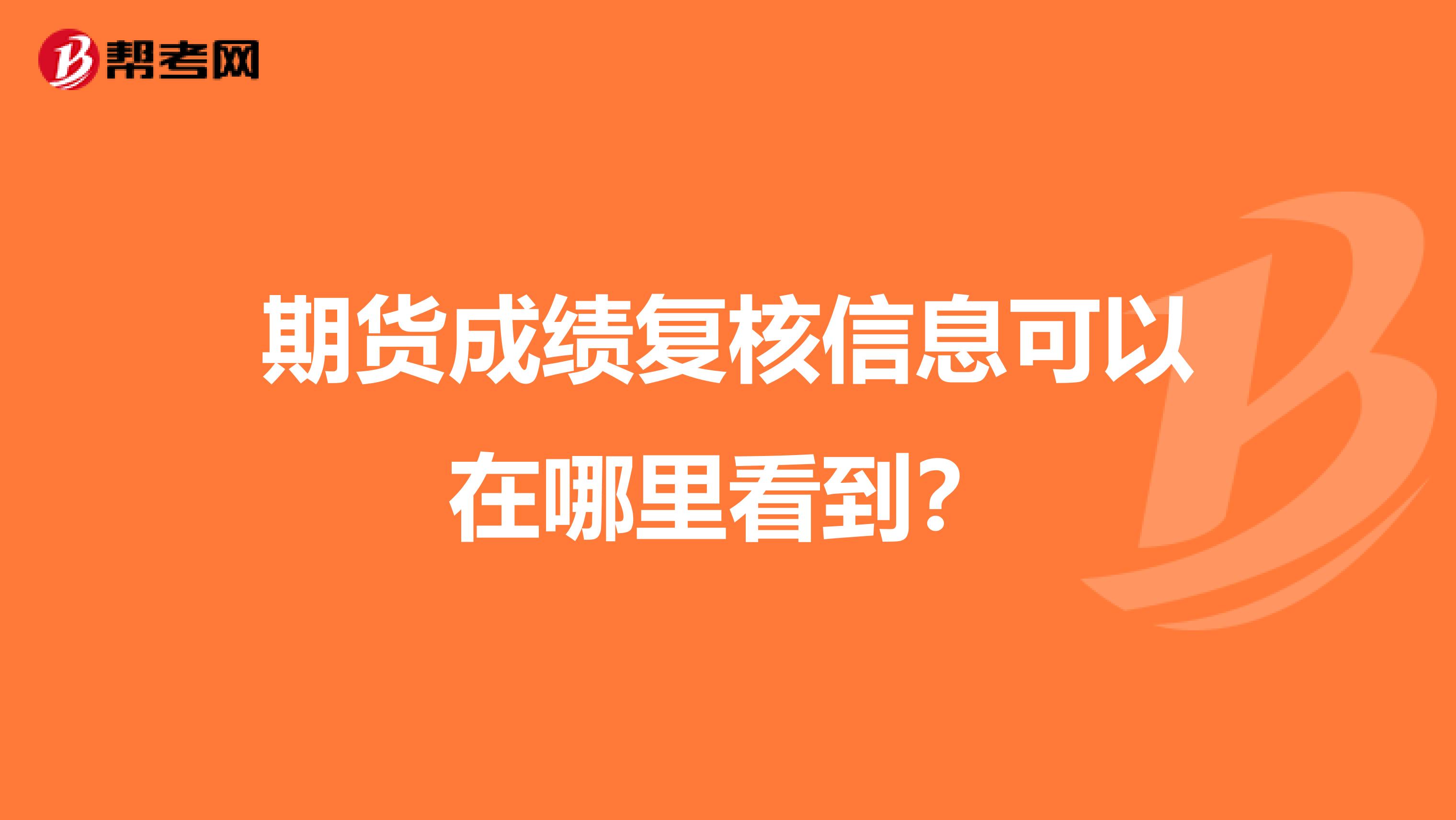 期货成绩复核信息可以在哪里看到?