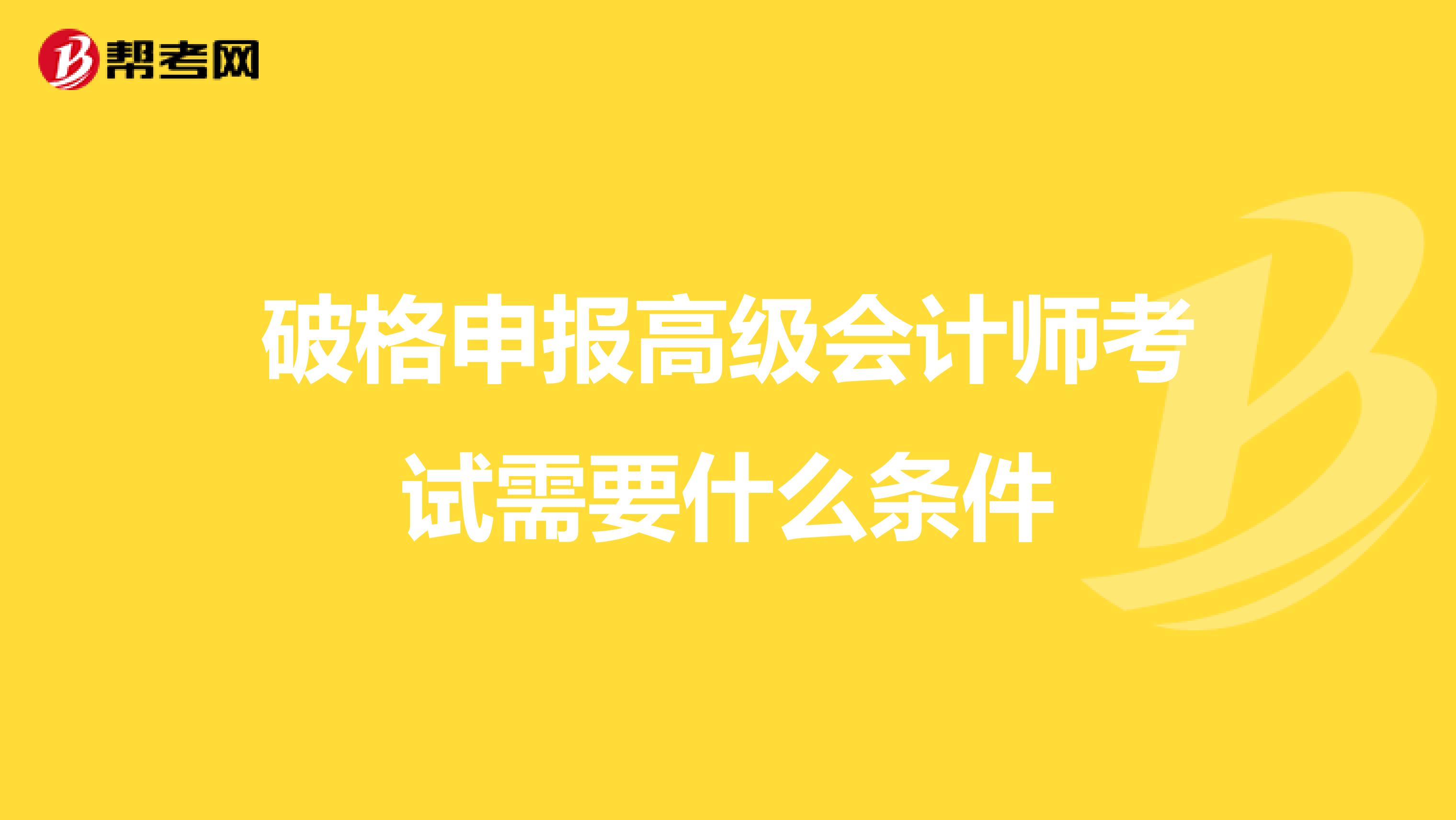破格申報高級會計師考試需要什么條件