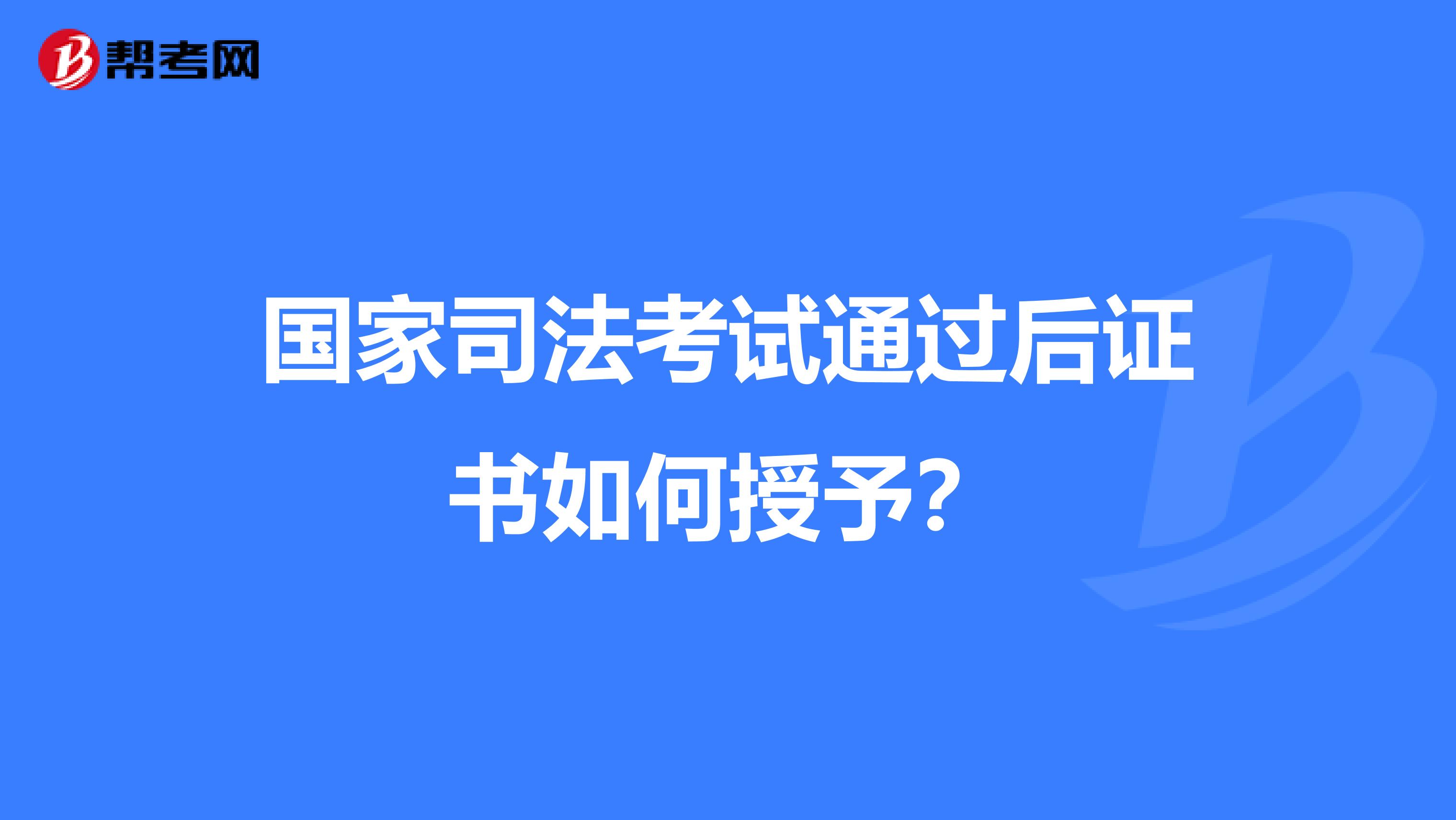 国家司法考试通过后证书如何授予?