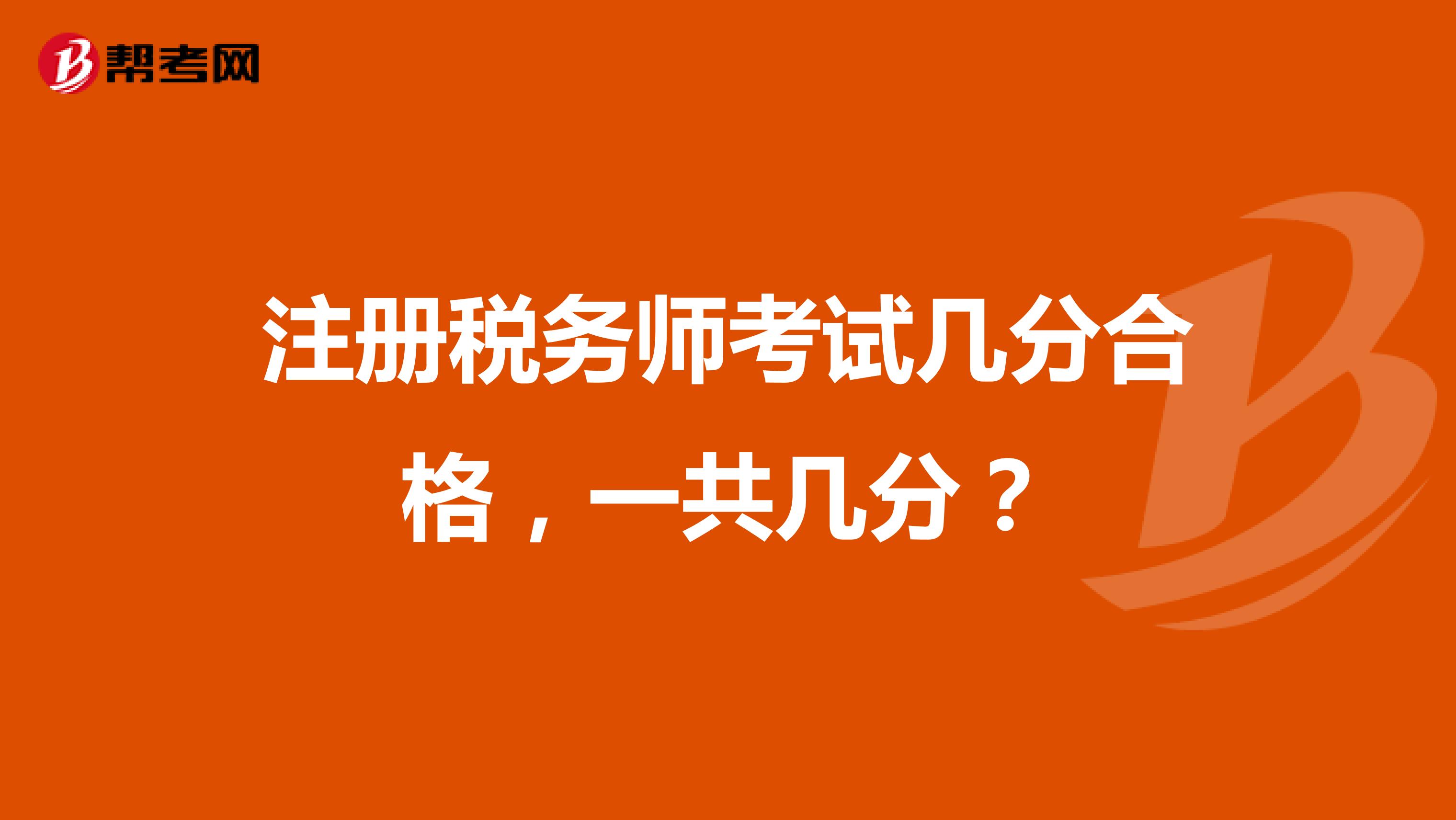 注册税务师考试几分合格，一共几分？