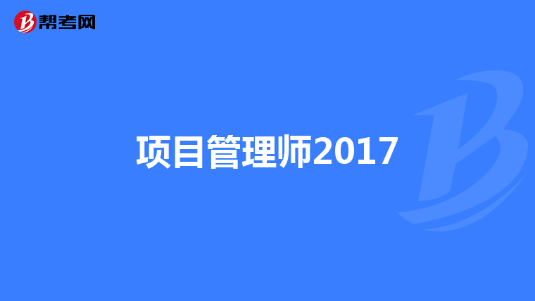 项目管理师2017