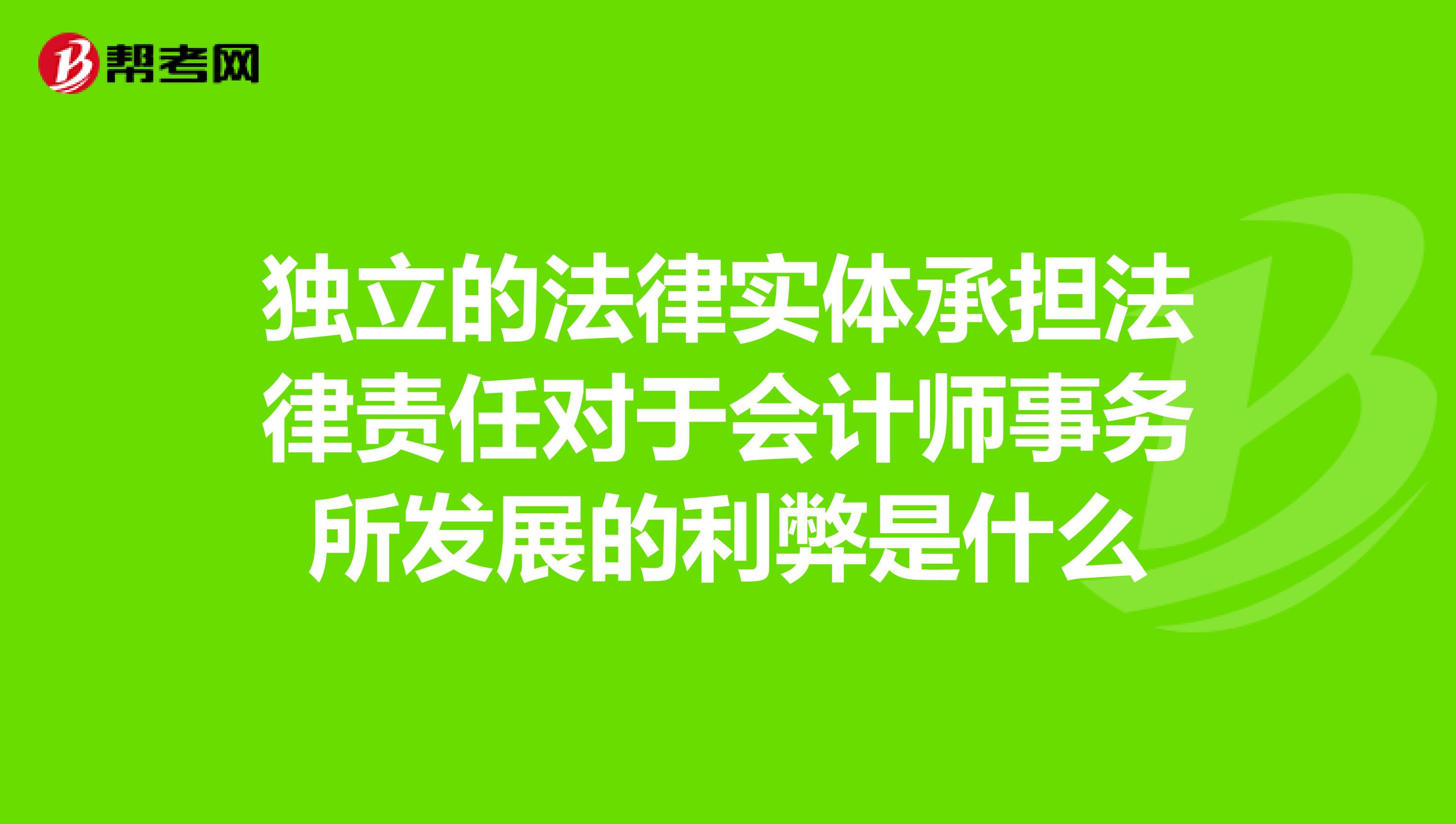 独立的法律实体承担法律责任对于会计师事务所发展的利弊是什么