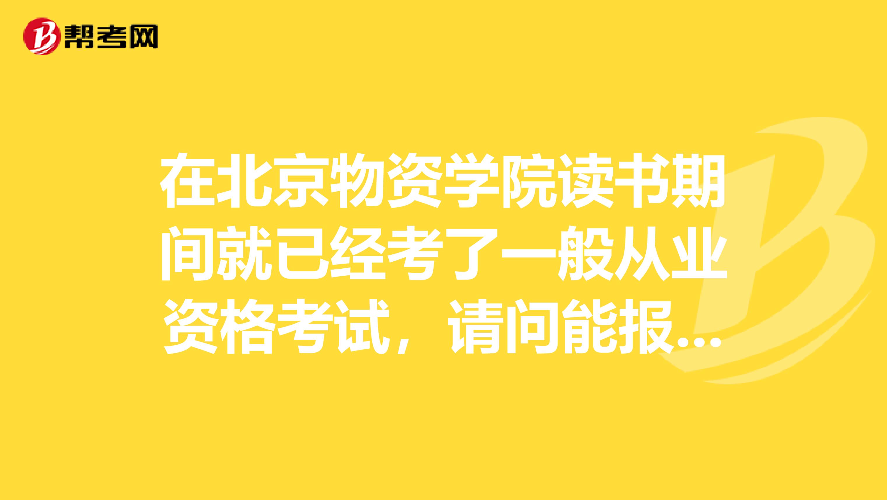 在北京物资学院读书期间就已经考了一般从业资格考试，请问能报名证券投资分析吗？