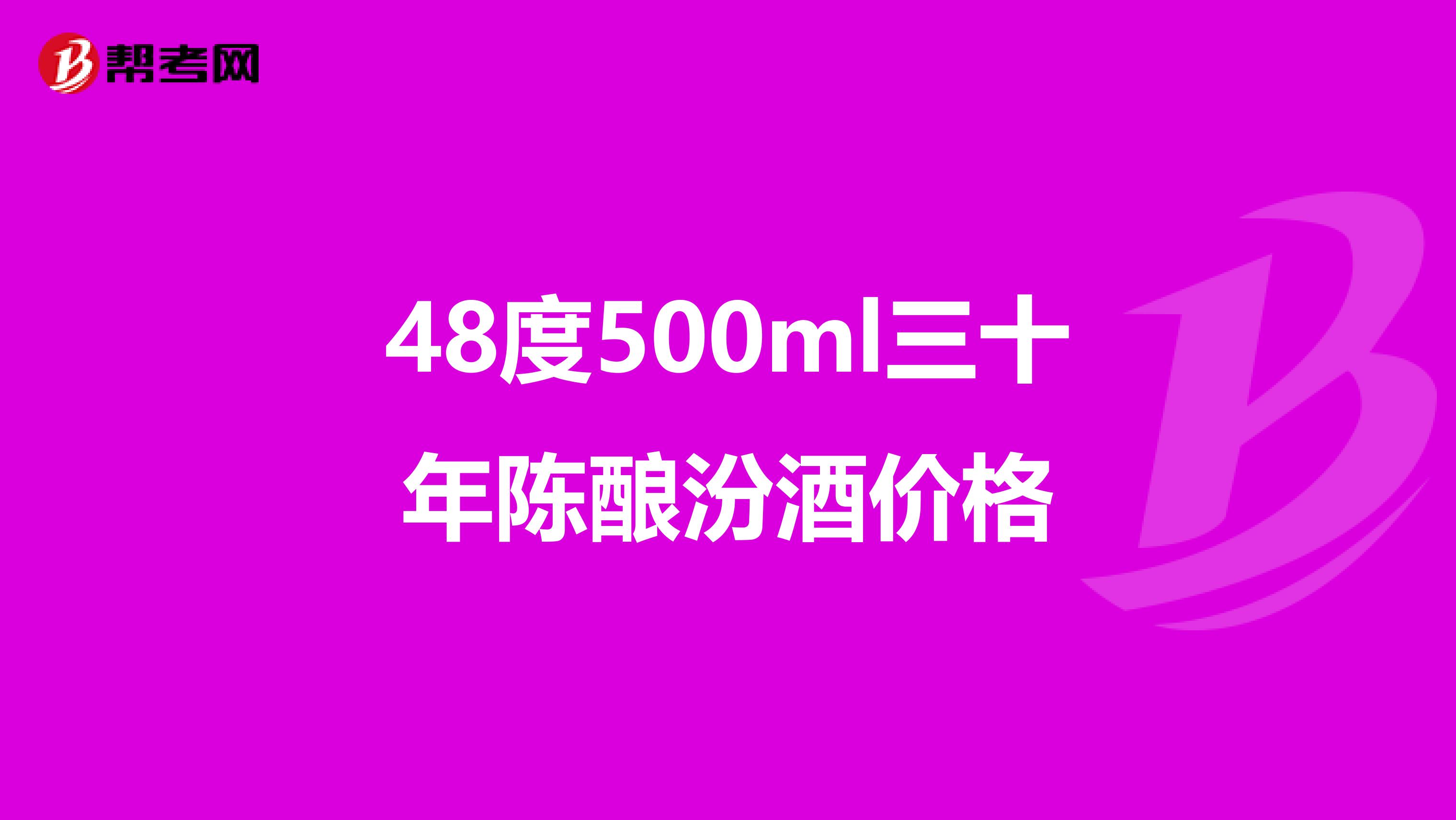 48度500ml三十年陈酿汾酒价格