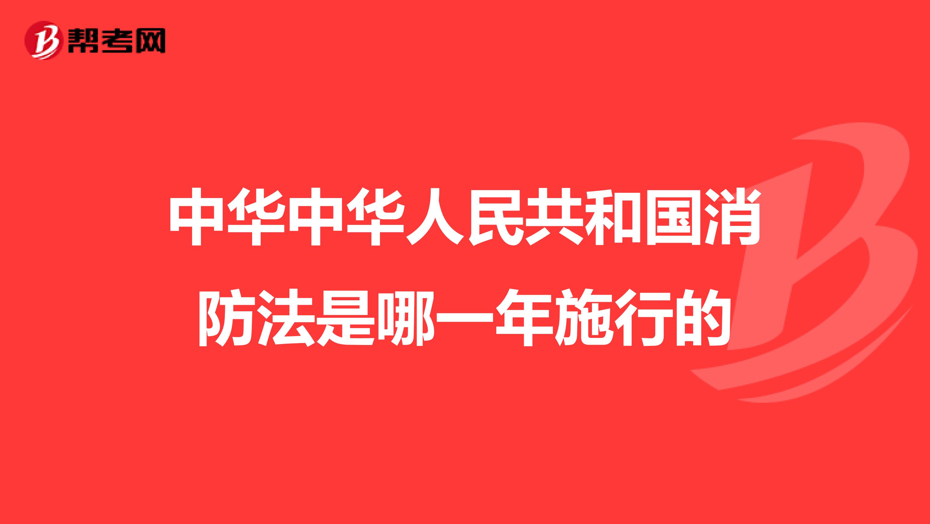 中华中华人民共和国消防法是哪一年施行的