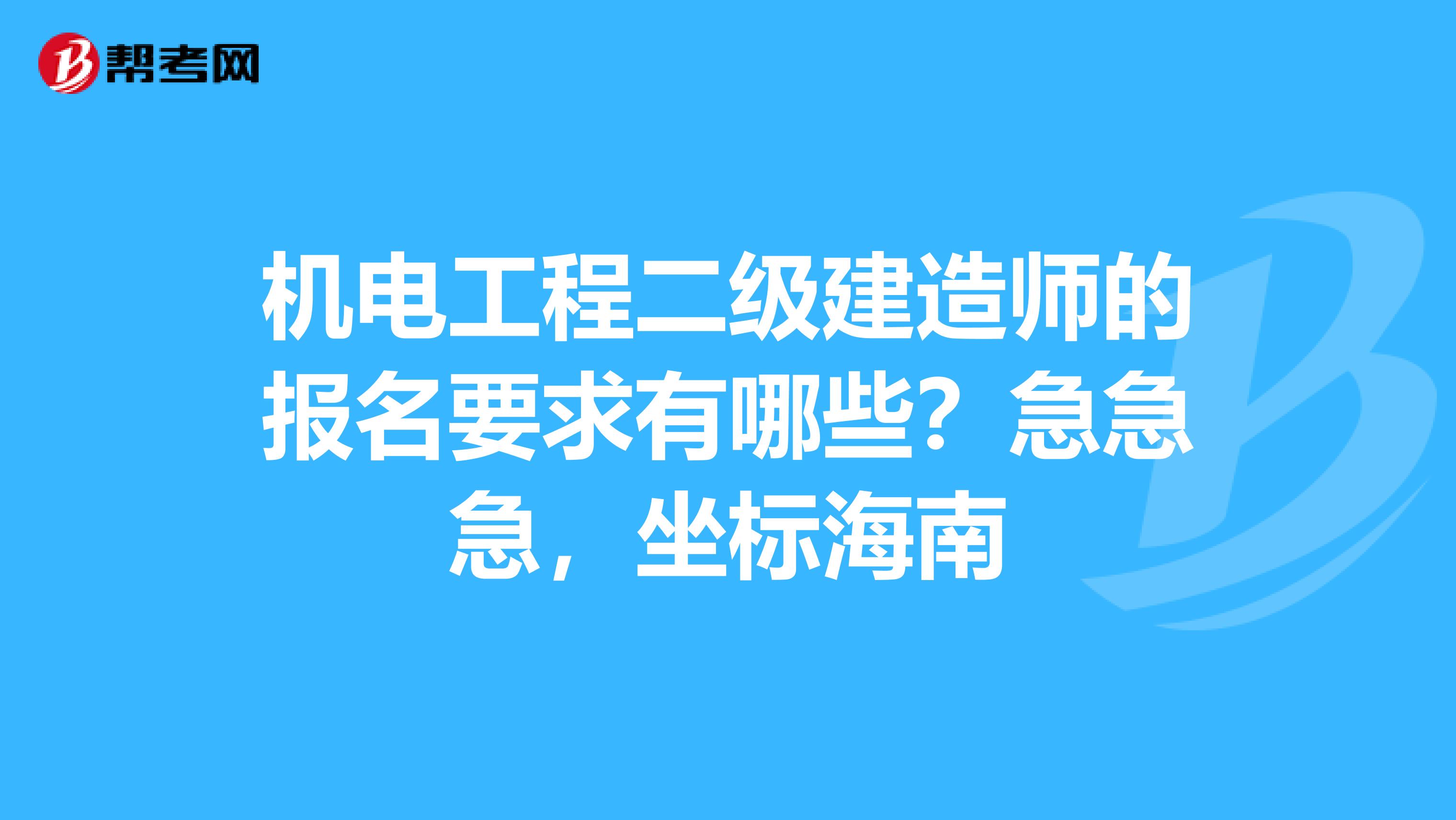 机电工程二级建造师的报名要求有哪些？急急急，坐标海南