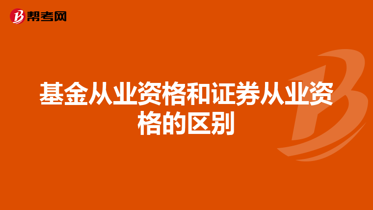 基金从业资格和证券从业资格的区别