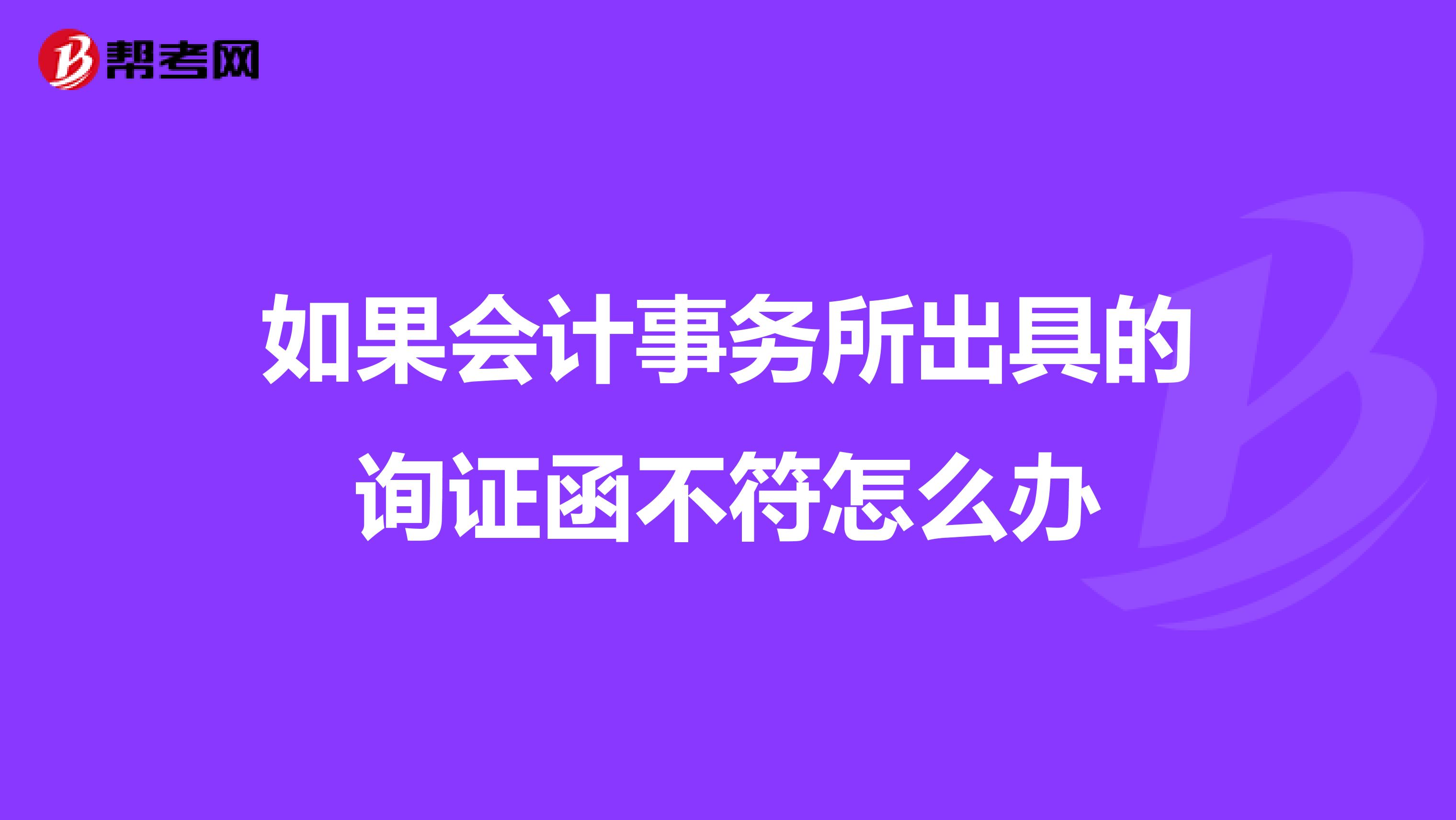 如果会计事务所出具的询证函不符怎么办