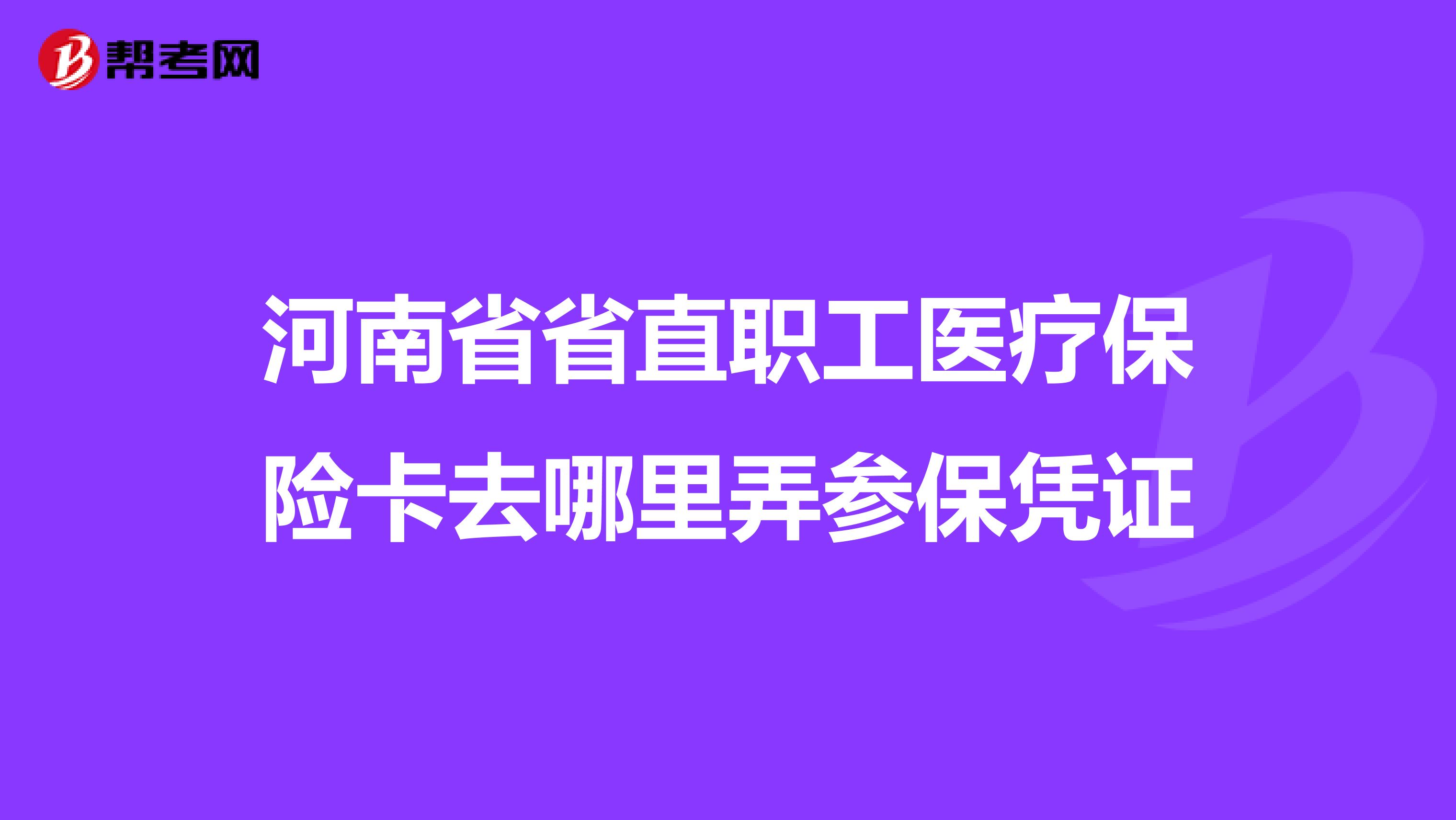 河南省省直职工医疗保险卡去哪里弄参保凭证