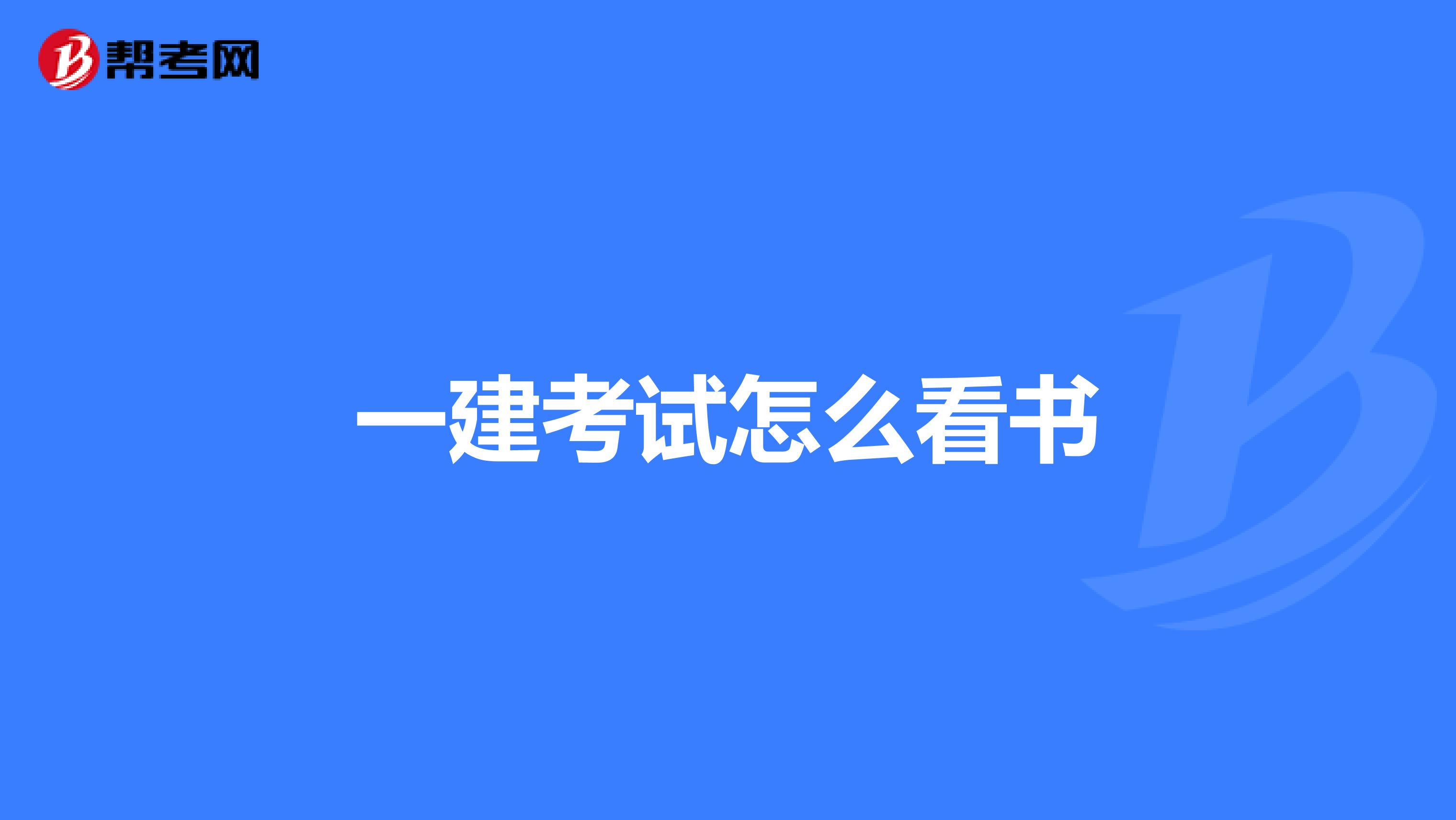 一建考试怎么看书