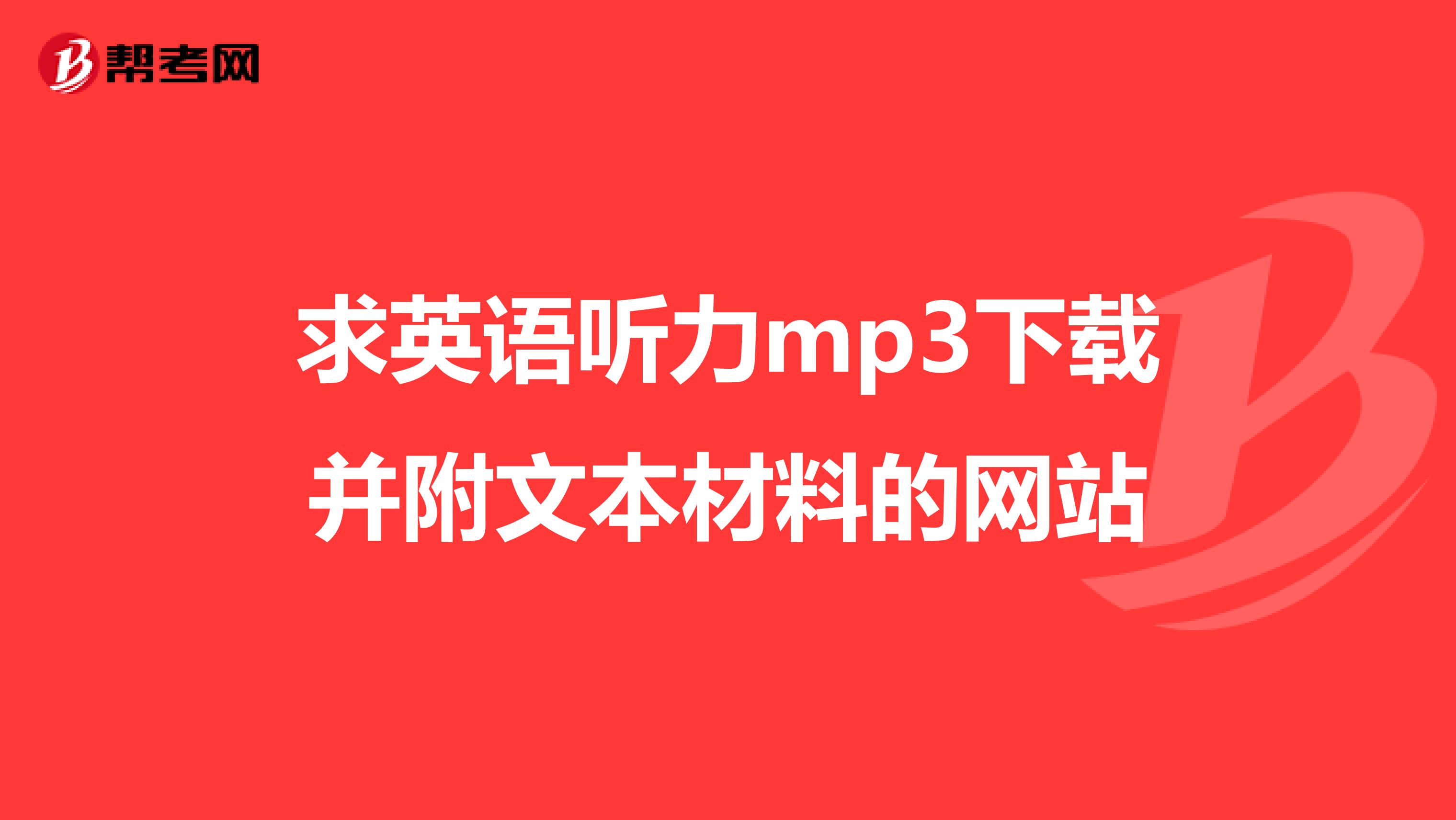 求英语听力mp3下载并附文本材料的网站
