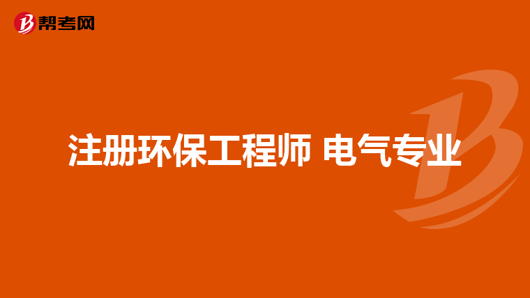 注册环保工程师 电气专业