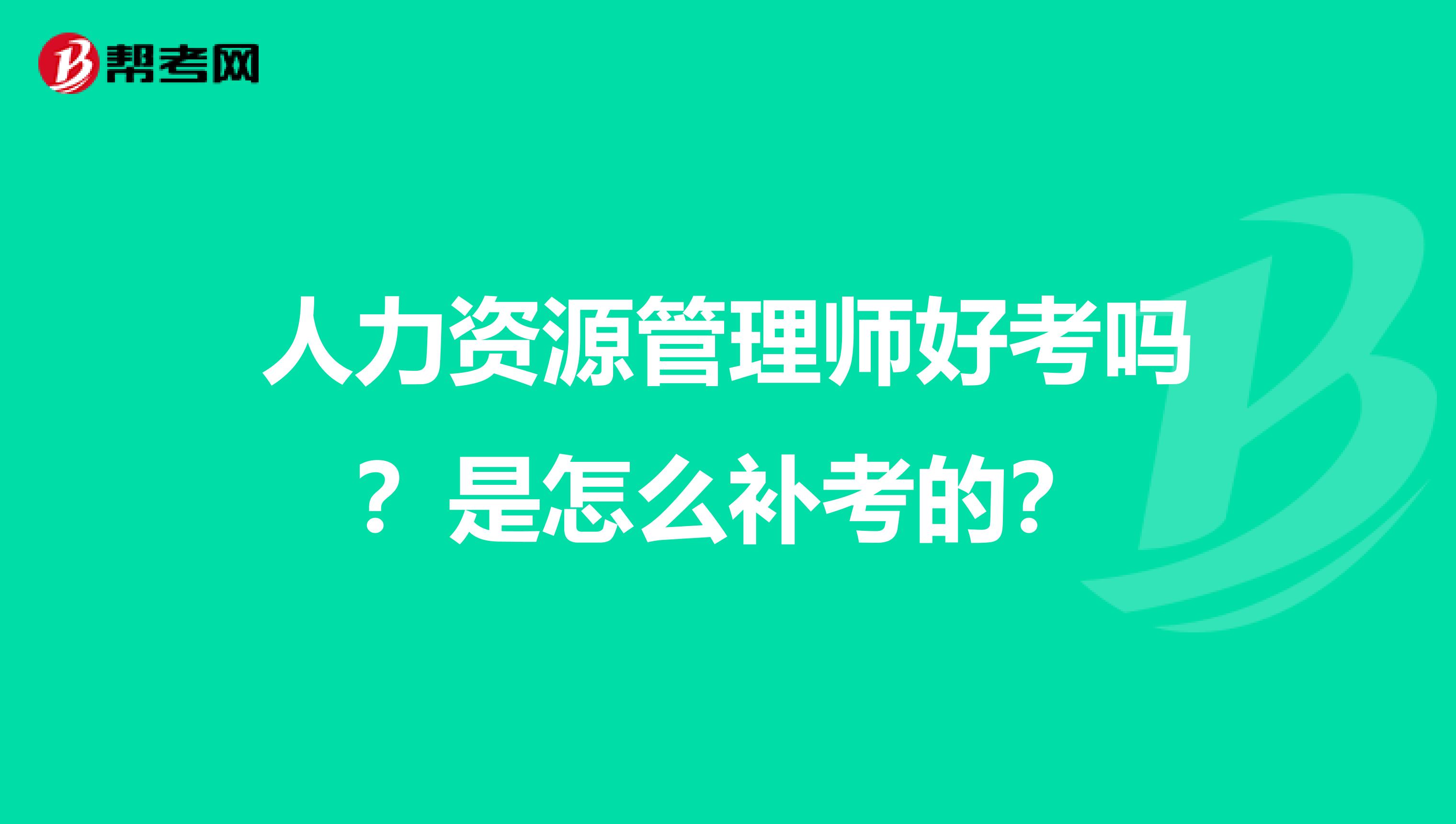 人力資源管理師好考嗎？是怎么補考的？