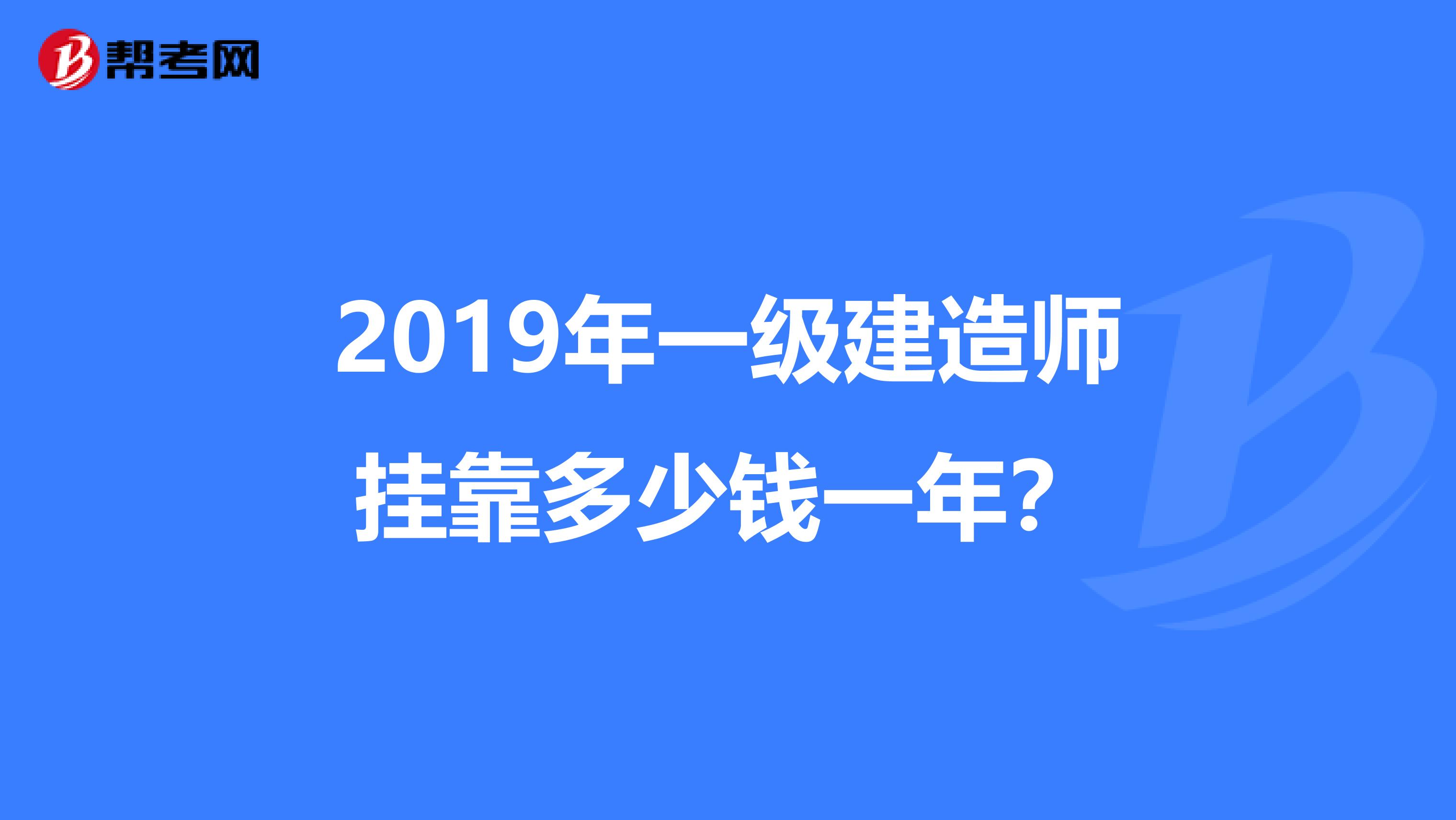 2019年一级建造师兼职多少钱一年？