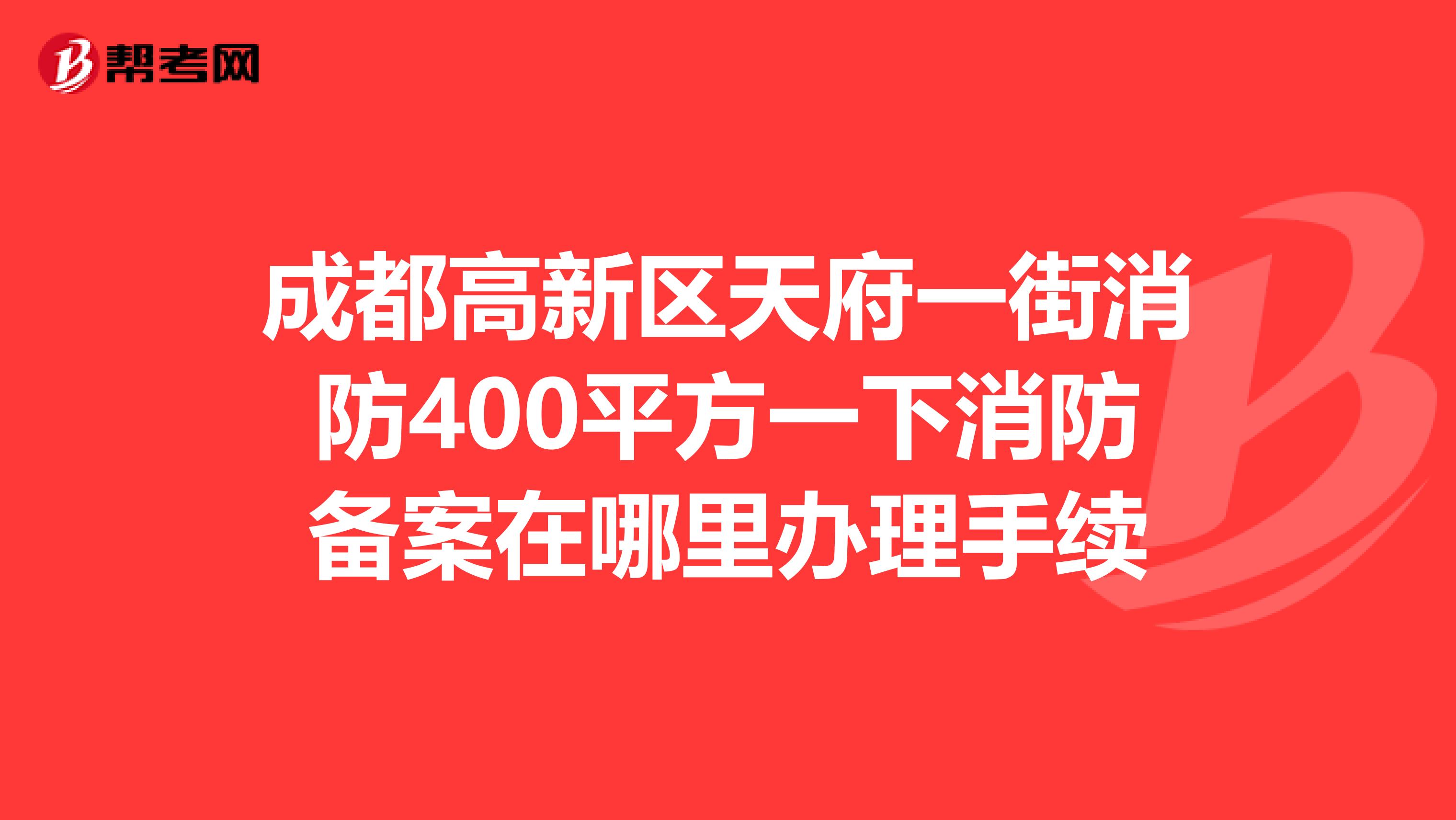 成都高新區(qū)天府一街消防400平方一下消防備案在哪里辦理手續(xù)