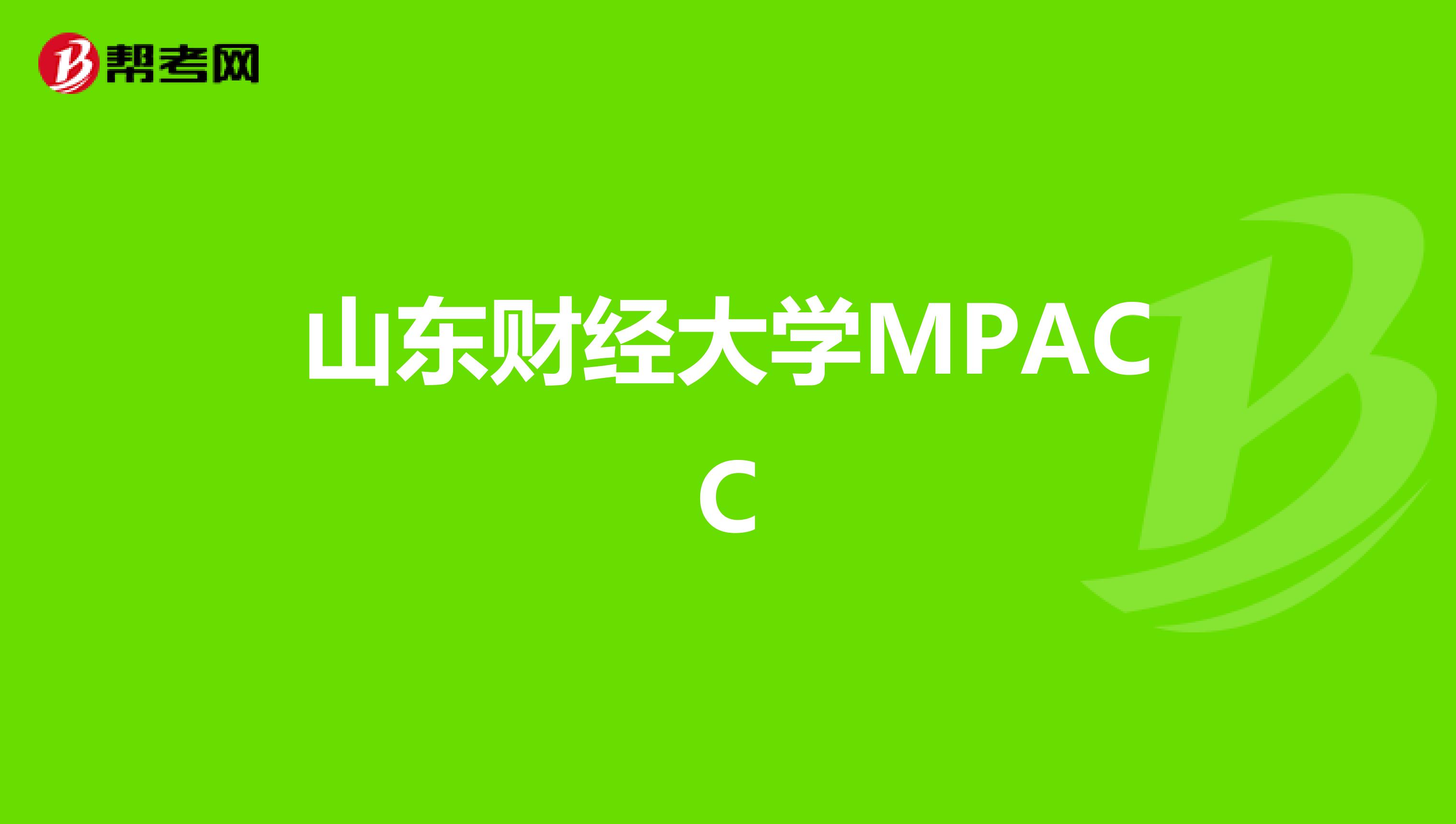 山东财经大学MPACC