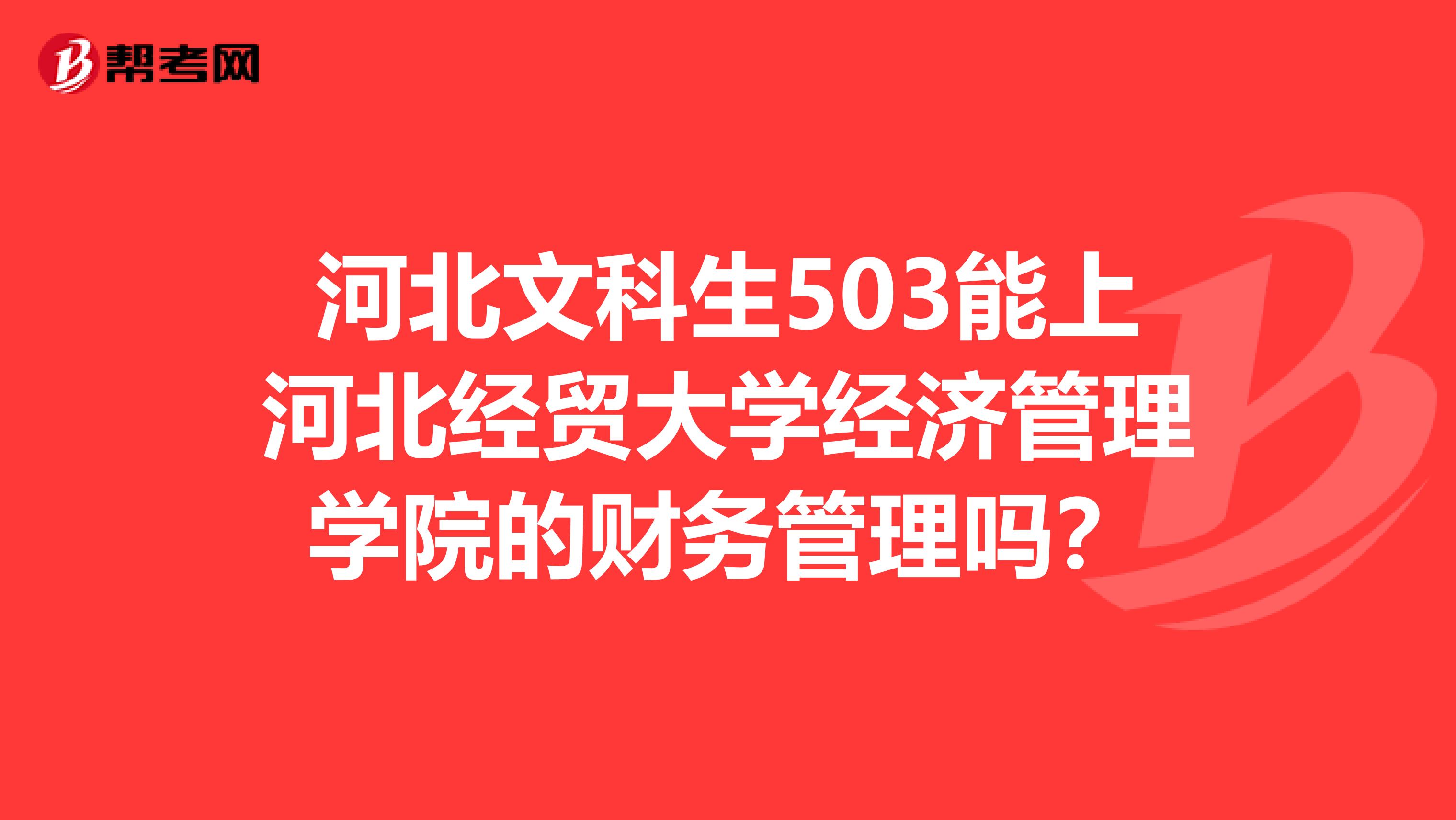 河北文科生503能上河北经贸大学经济管理学院的财务管理吗?