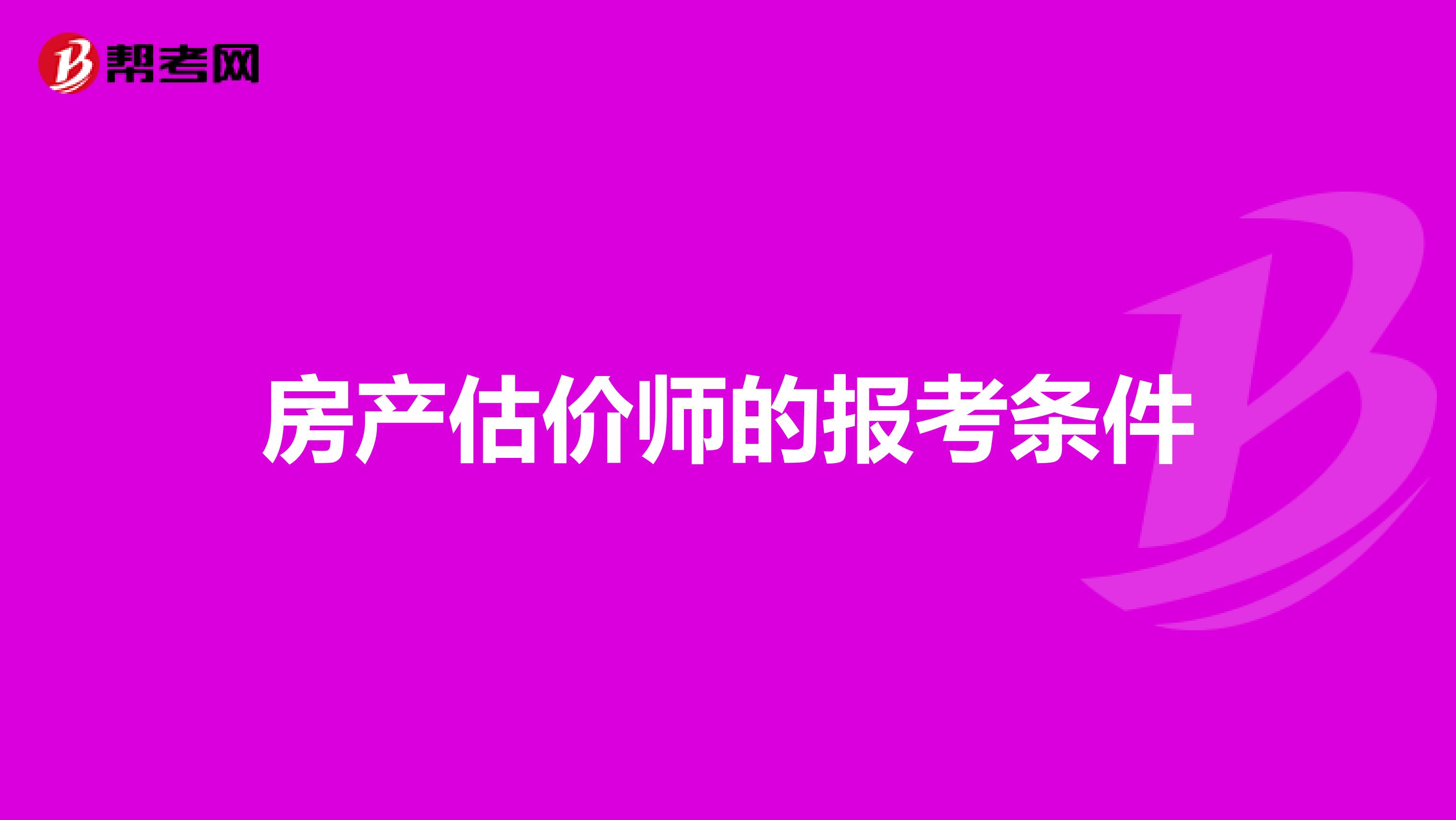 房产估价师的报考条件