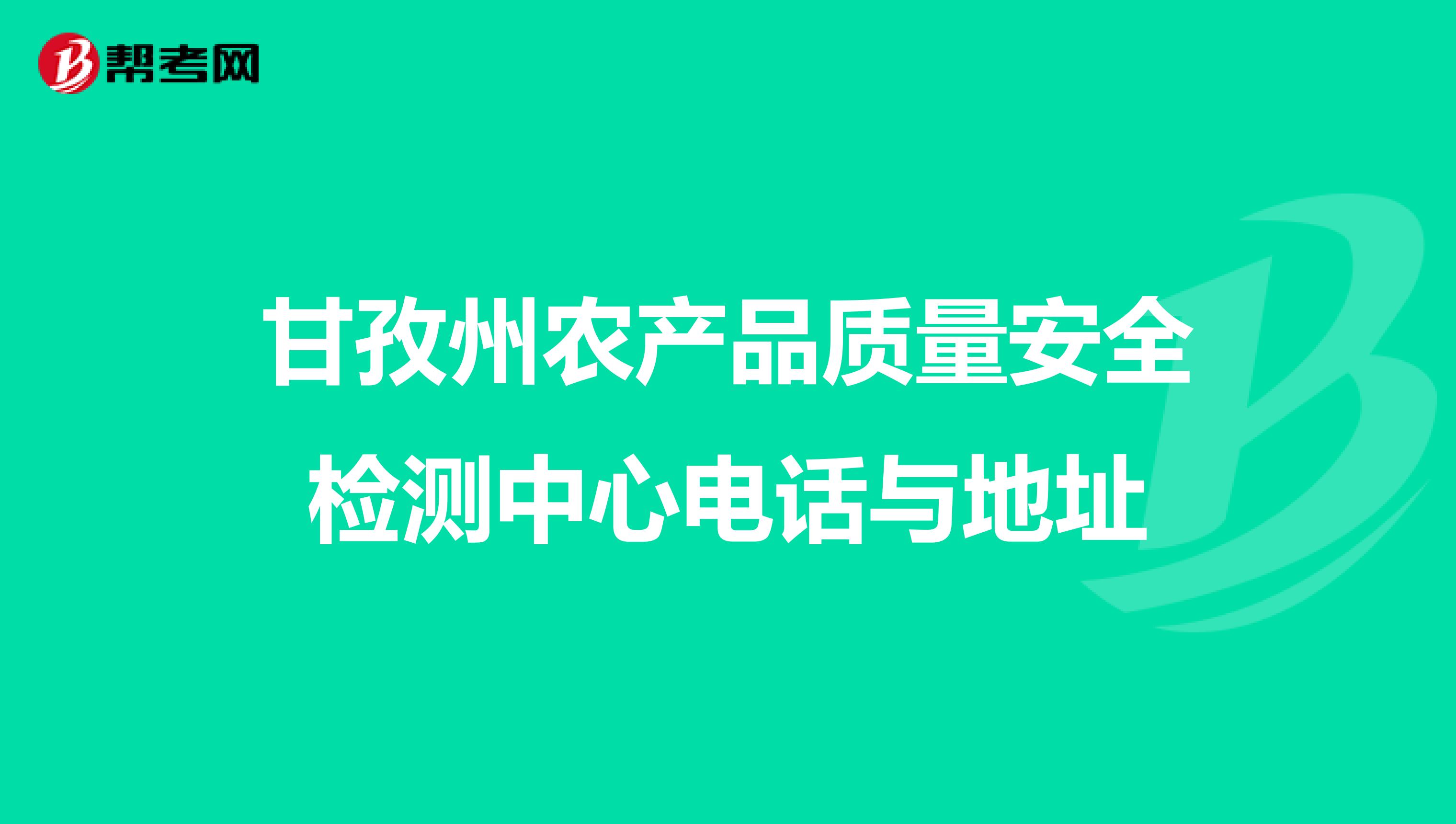 甘孜州农产品质量安全检测中心电话与地址