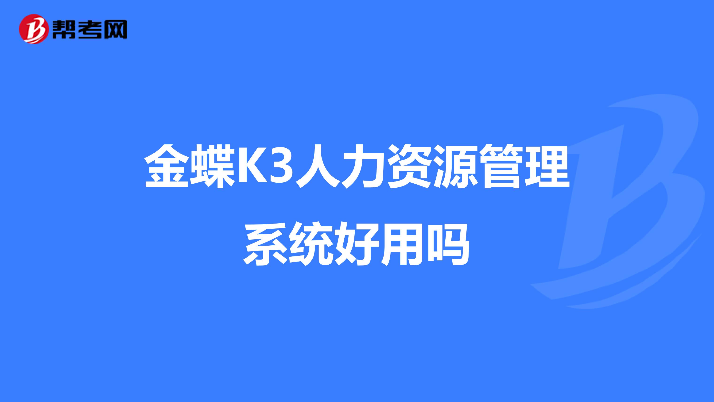 金蝶K3人力资源管理系统好用吗
