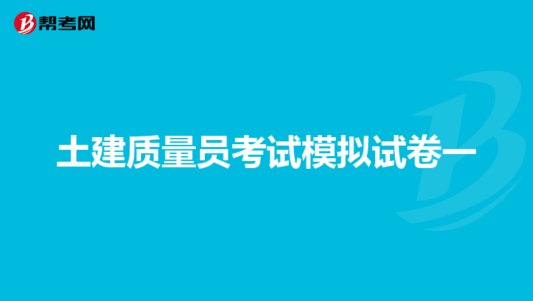 土建质量员考试模拟试卷一