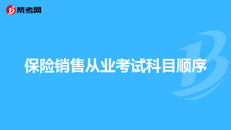 保险销售从业考试科目顺序