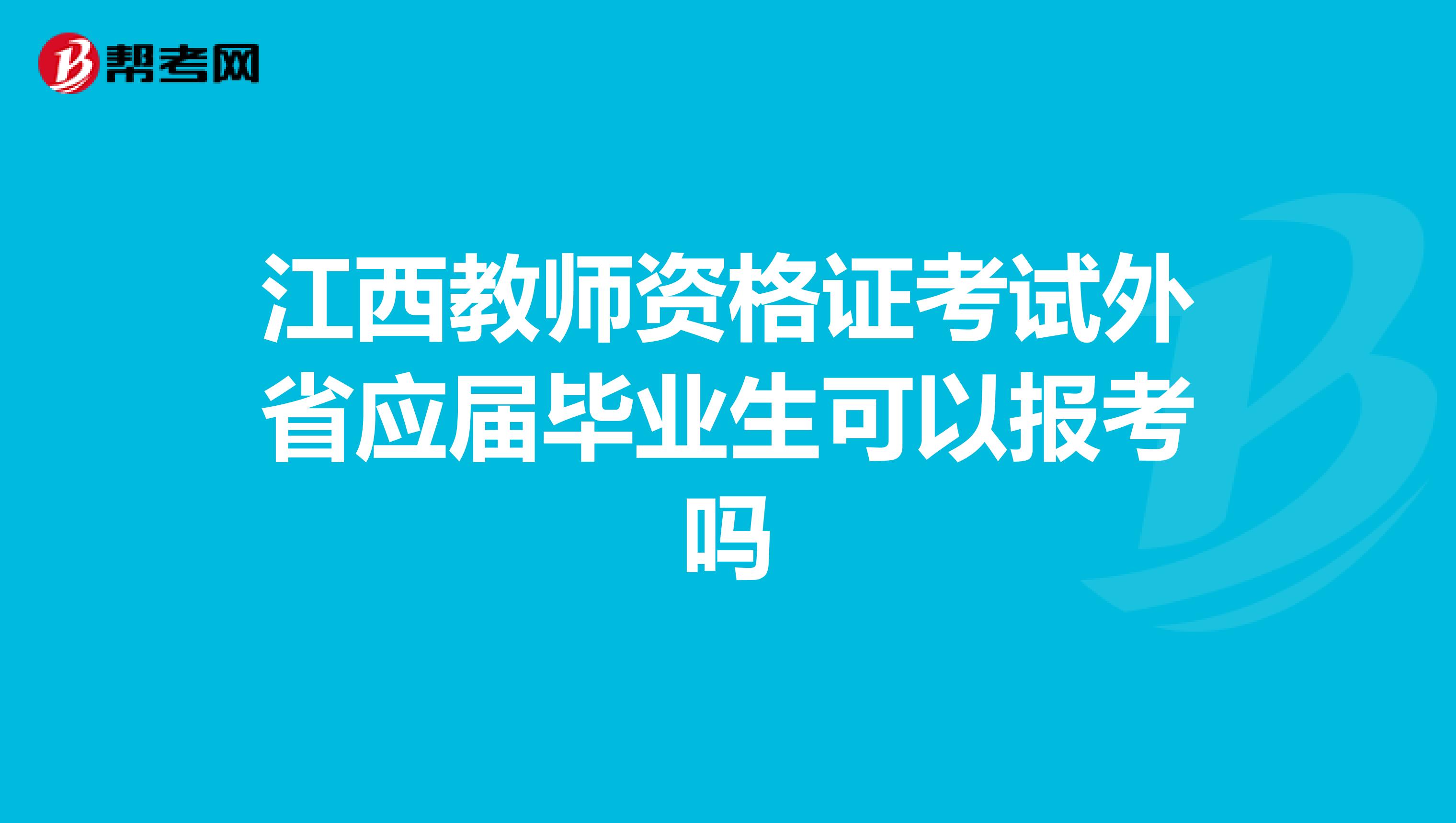 江西教师资格证考试外省应届毕业生可以报考吗