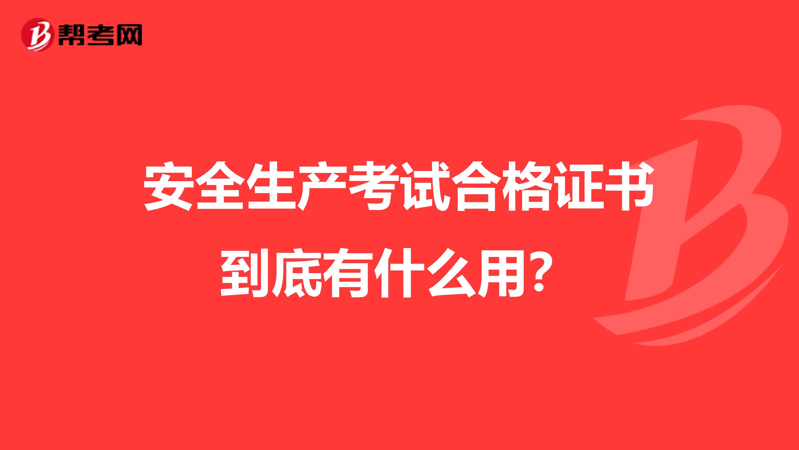 安全生产考试合格证书到底有什么用？