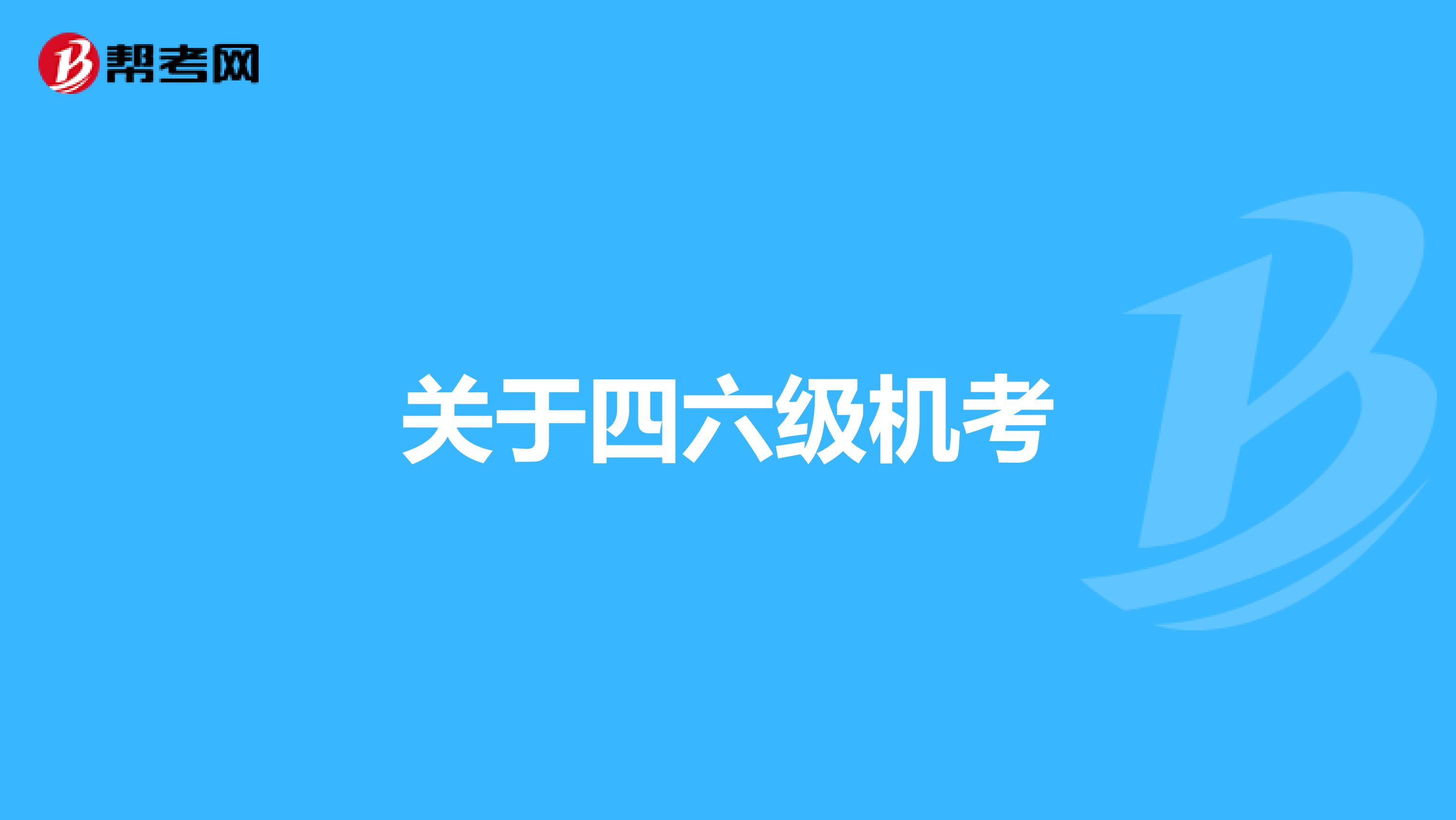 关于四六级机考