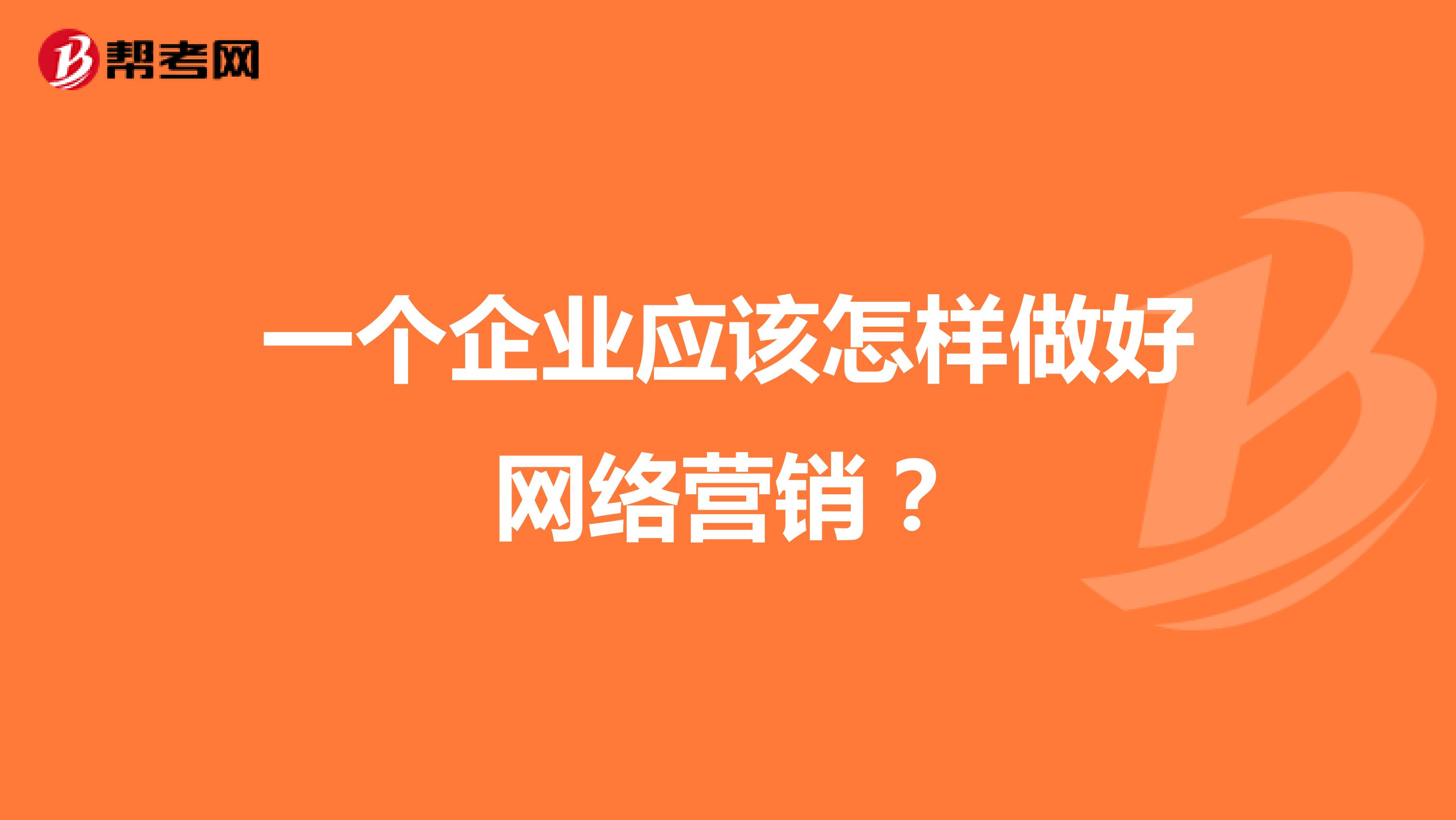一个企业应该怎样做好网络营销?