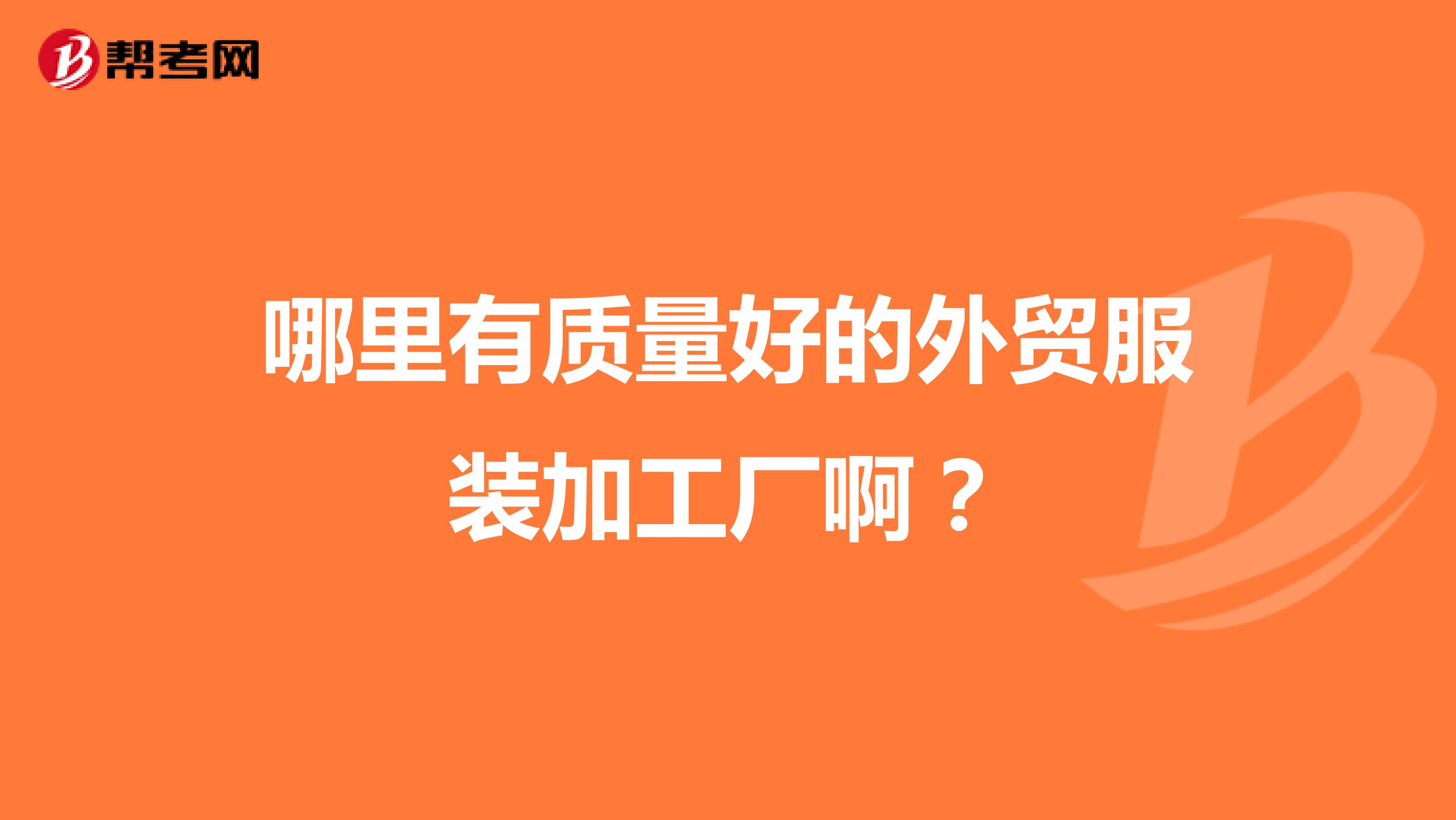 哪里有质量好的外贸服装加工厂啊？