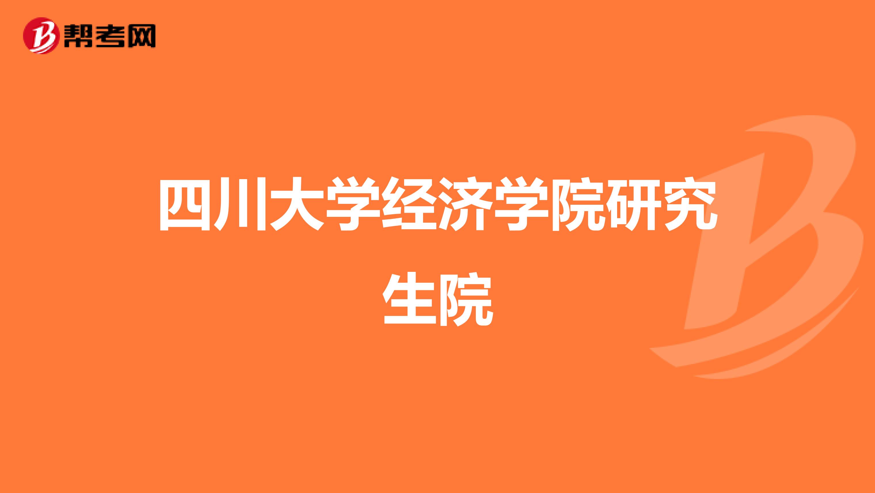 四川大学经济学院研究生院