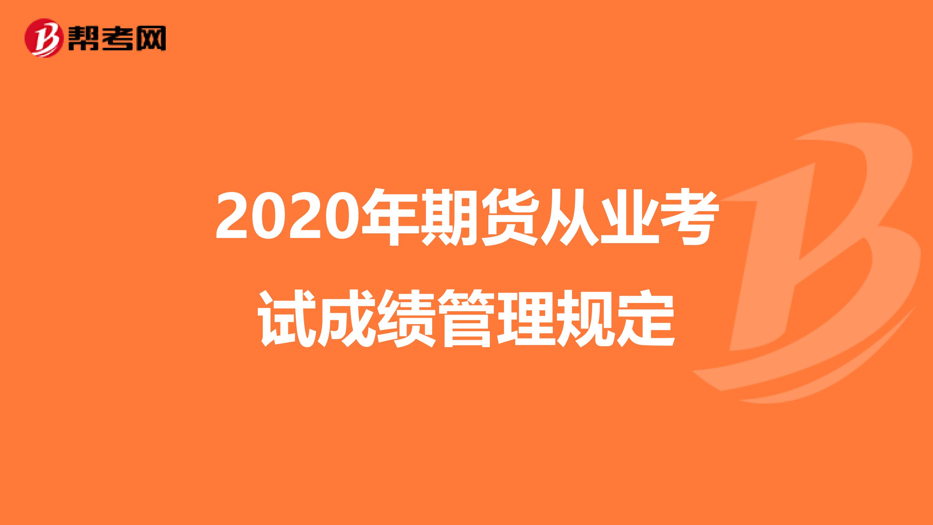 2020年期货从业考试成绩管理规定