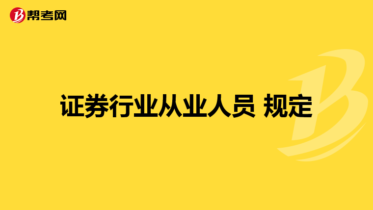 证券行业从业人员 规定