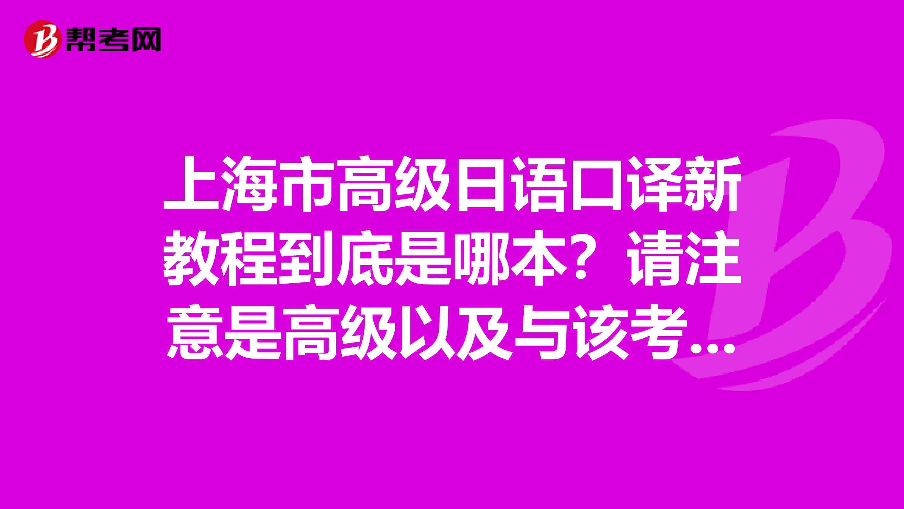 上海市高级日语口译新教程到底是哪本？请注意是高级以及与该考试相关的疑问