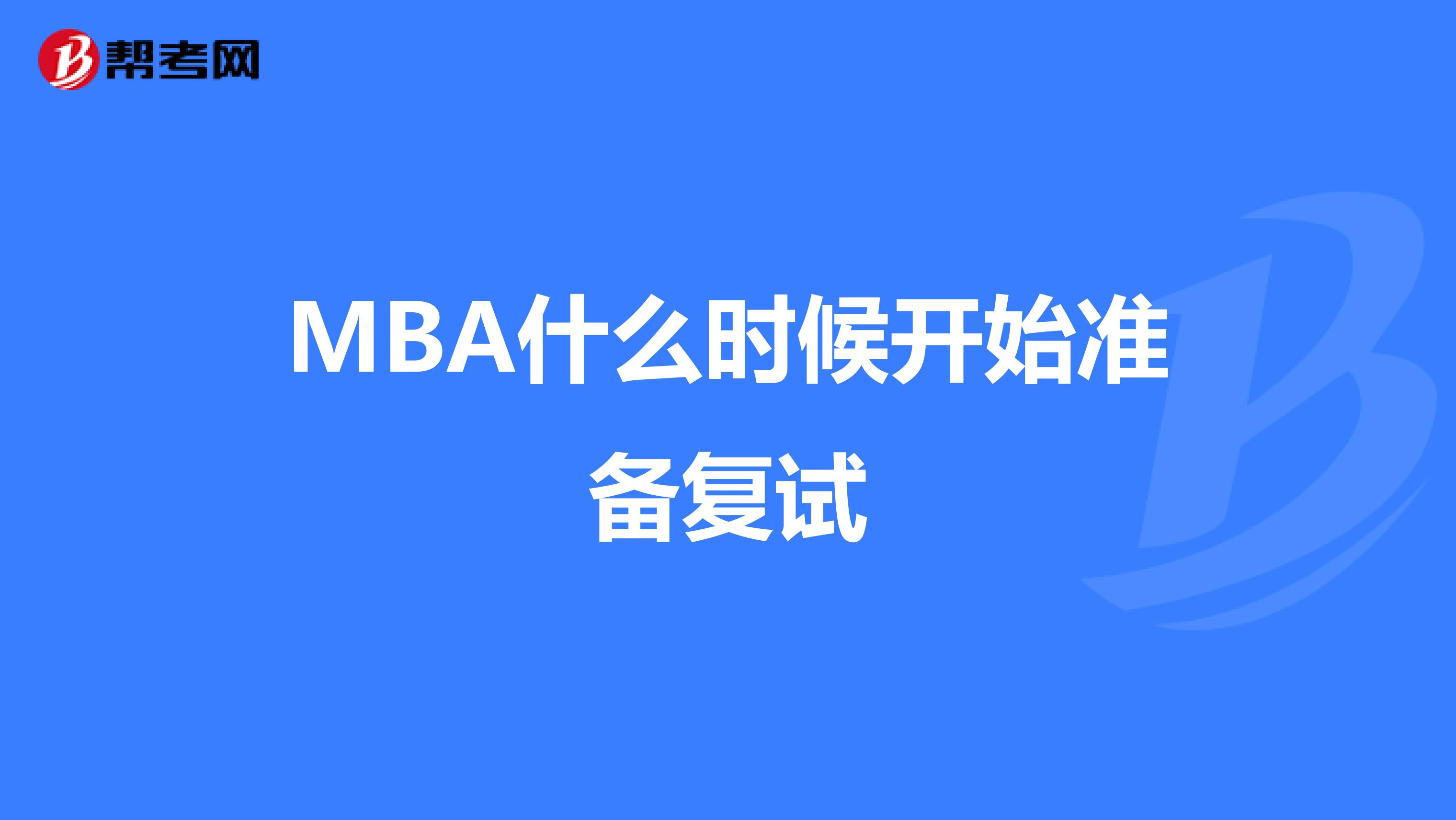 MBA什么时候开始准备复试